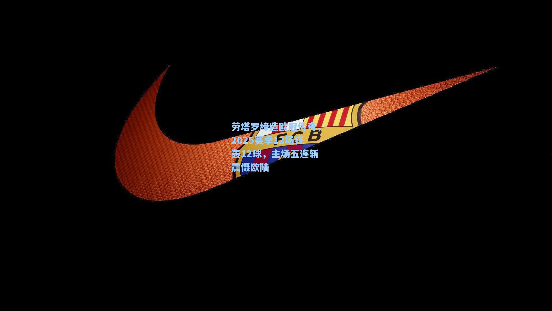 劳塔罗缔造欧冠传奇，2025赛季12场狂轰12球，主场五连斩震慑欧陆