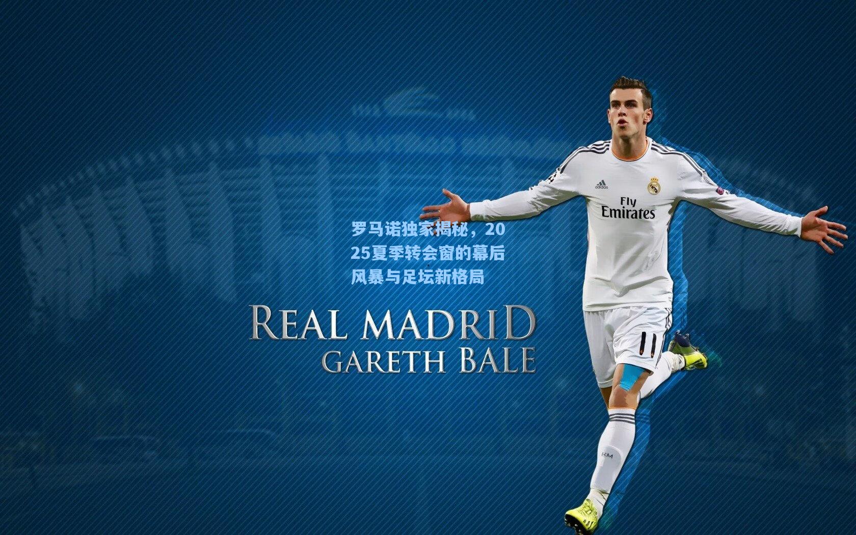 罗马诺独家揭秘,2025夏季转会窗的幕后风暴与足坛新格局