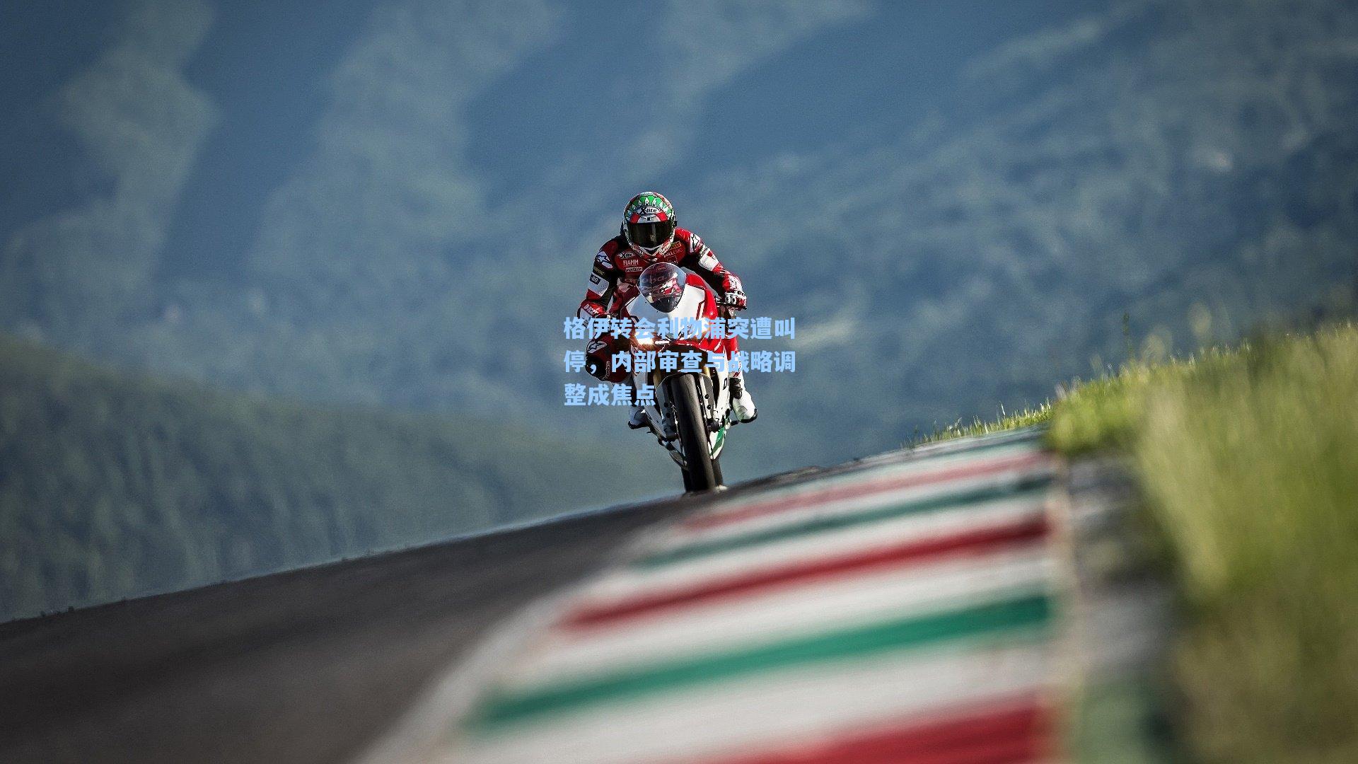 格伊转会利物浦突遭叫停,内部审查与战略调整成焦点