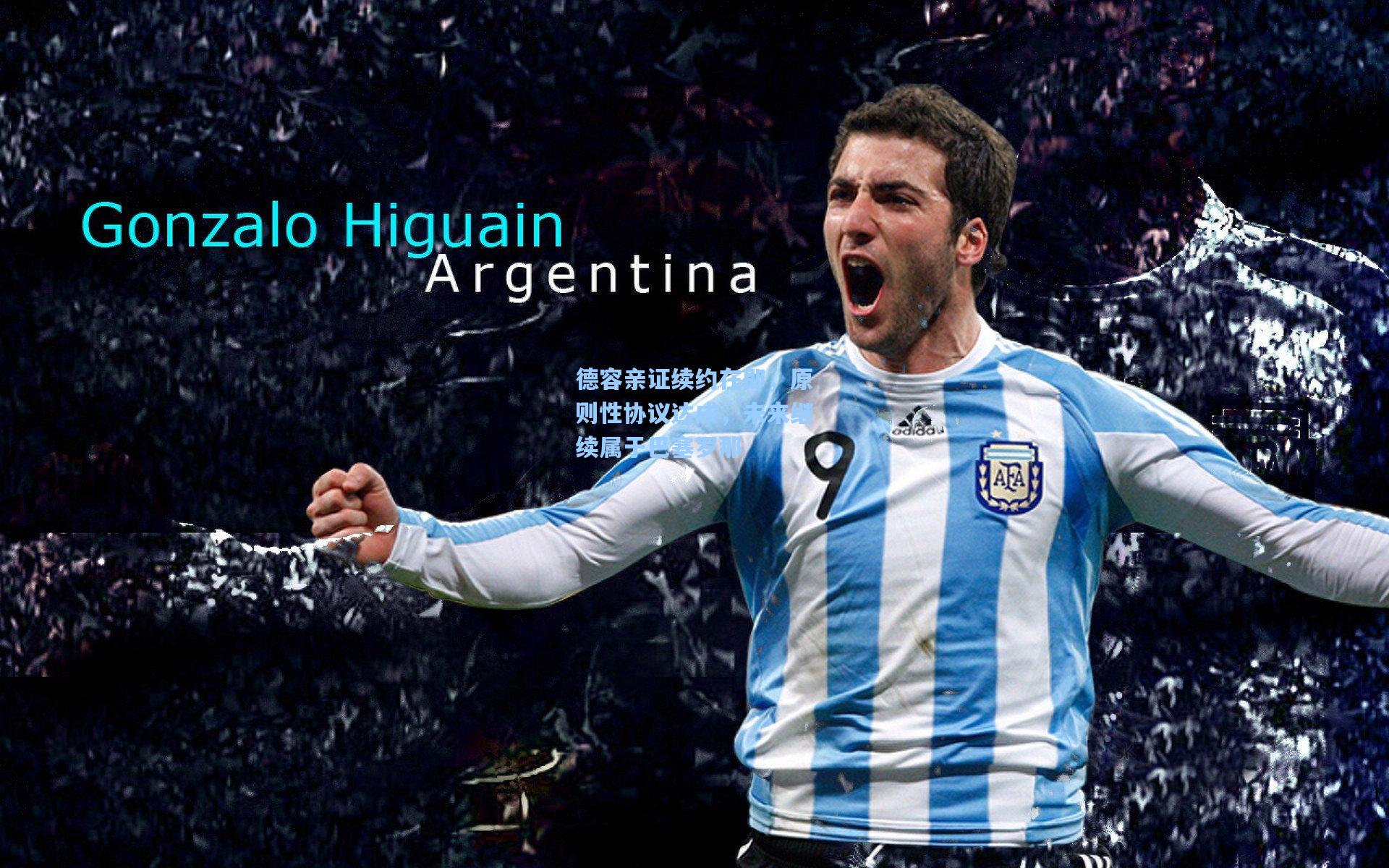 德容亲证续约在即,原则性协议达成,未来继续属于巴塞罗那