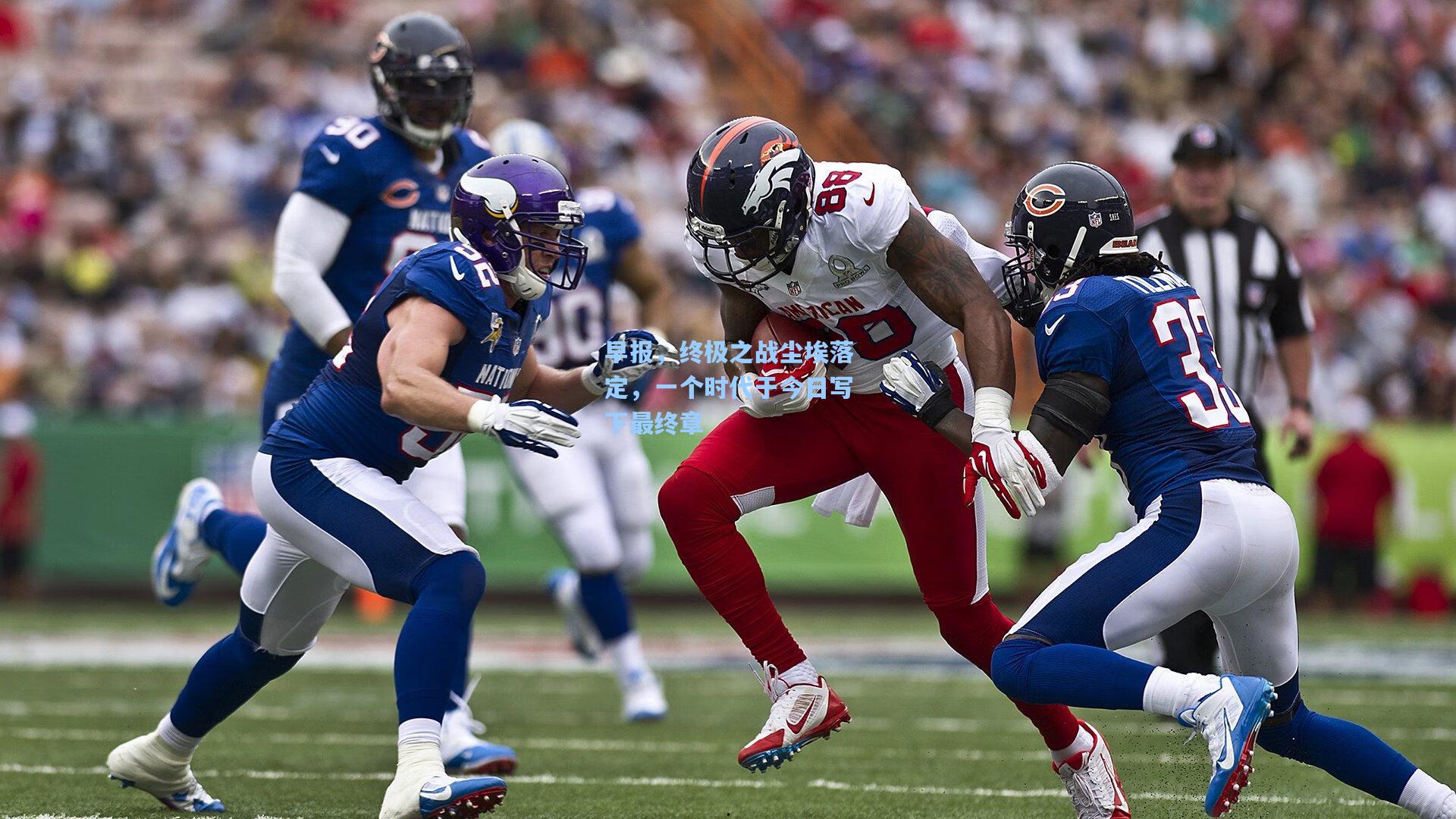 早报，终极之战尘埃落定，一个时代于今日写下最终章