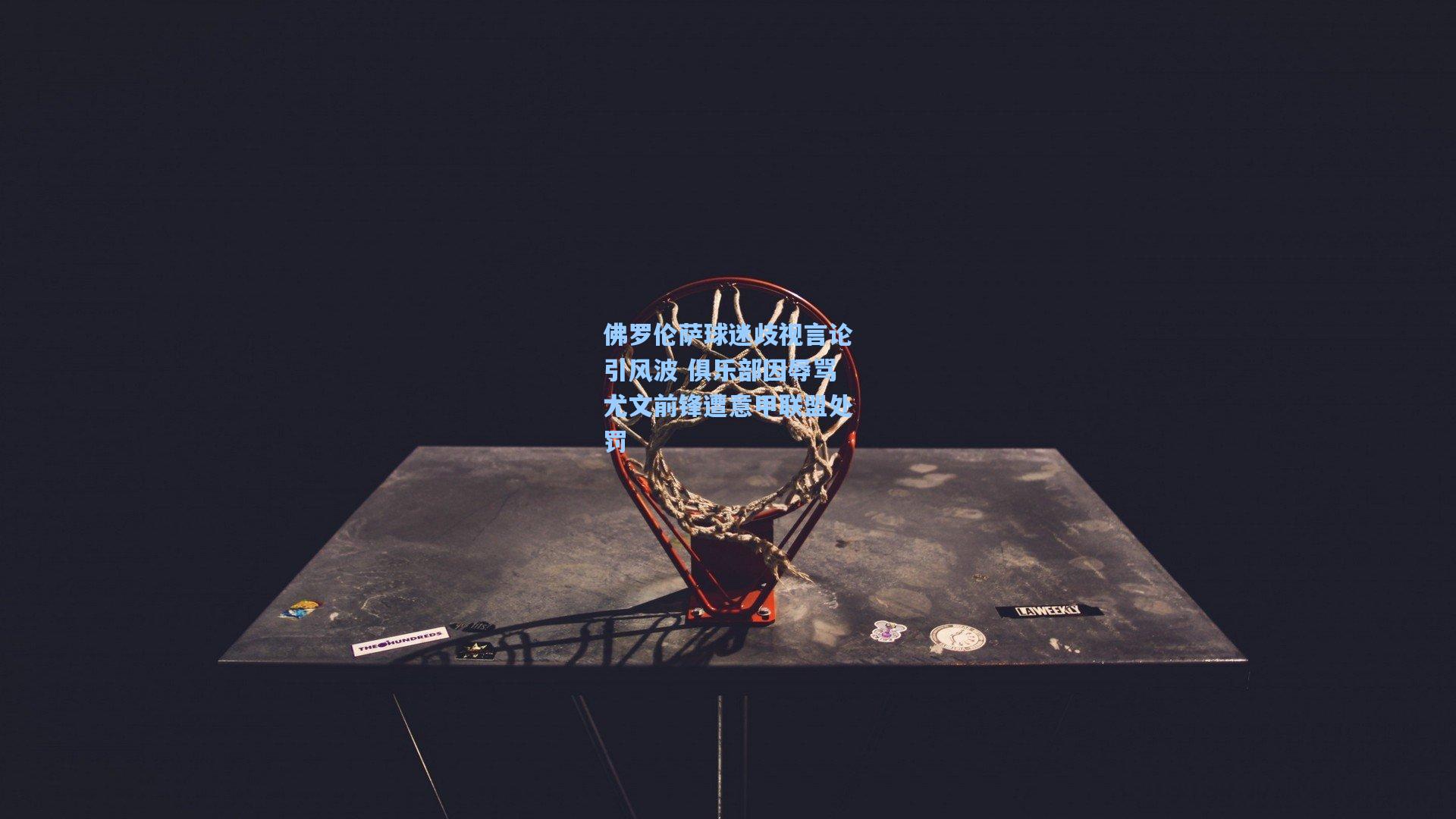 佛罗伦萨球迷歧视言论引风波 俱乐部因辱骂尤文前锋遭意甲联盟处罚