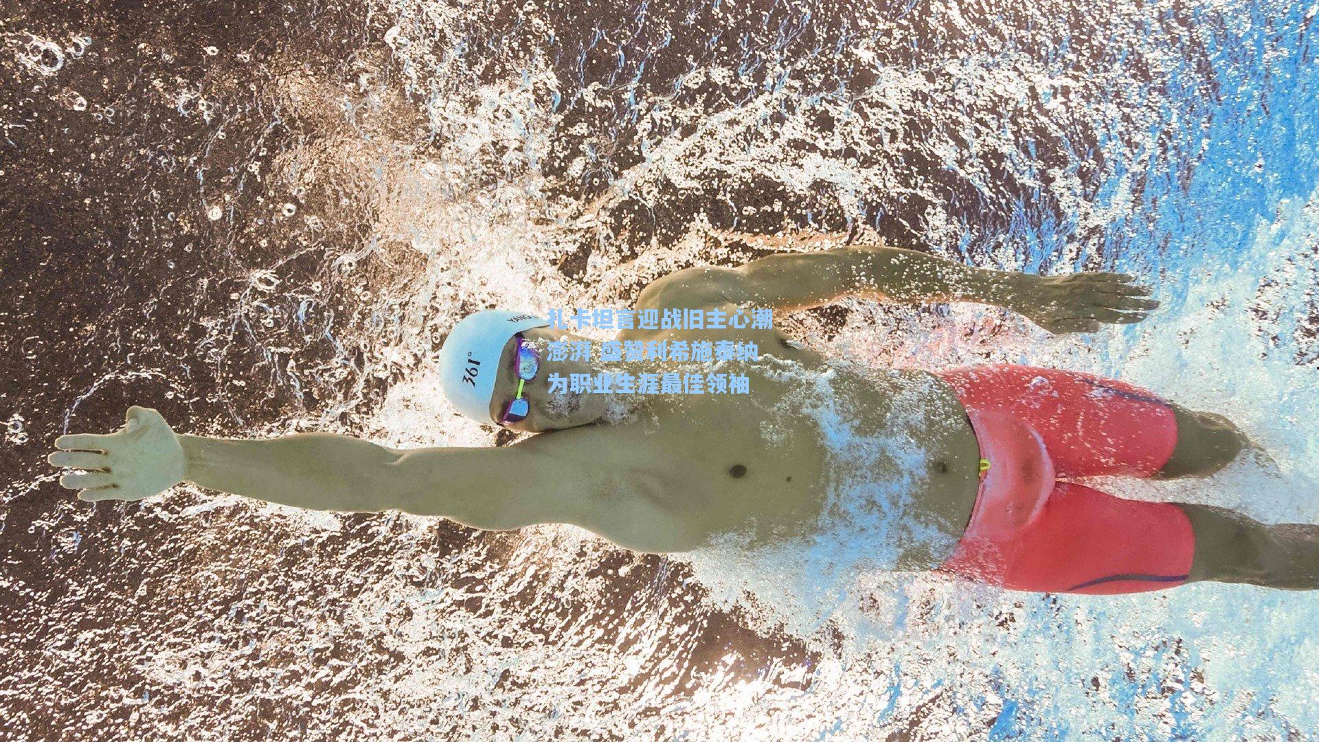 扎卡坦言迎战旧主心潮澎湃 盛赞利希施泰纳为职业生涯最佳领袖