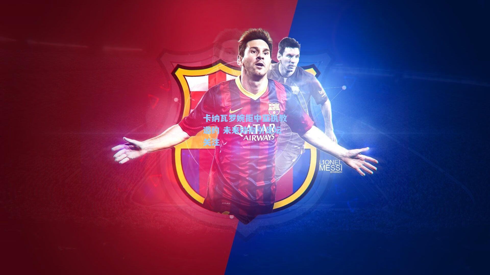 卡纳瓦罗婉拒中亚执教邀约 未来动向引足坛关注