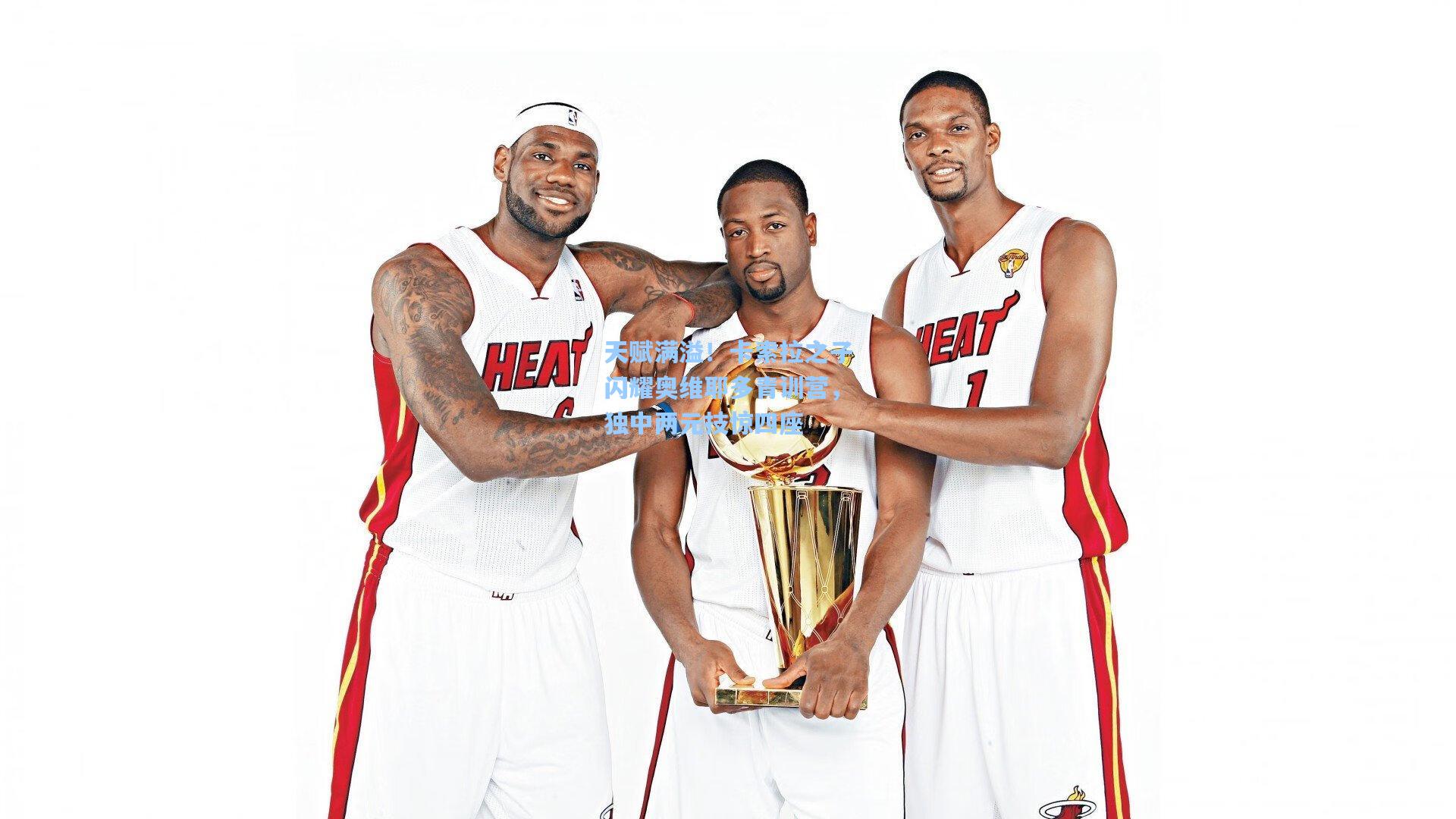 天赋满溢！卡索拉之子闪耀奥维耶多青训营，独中两元技惊四座