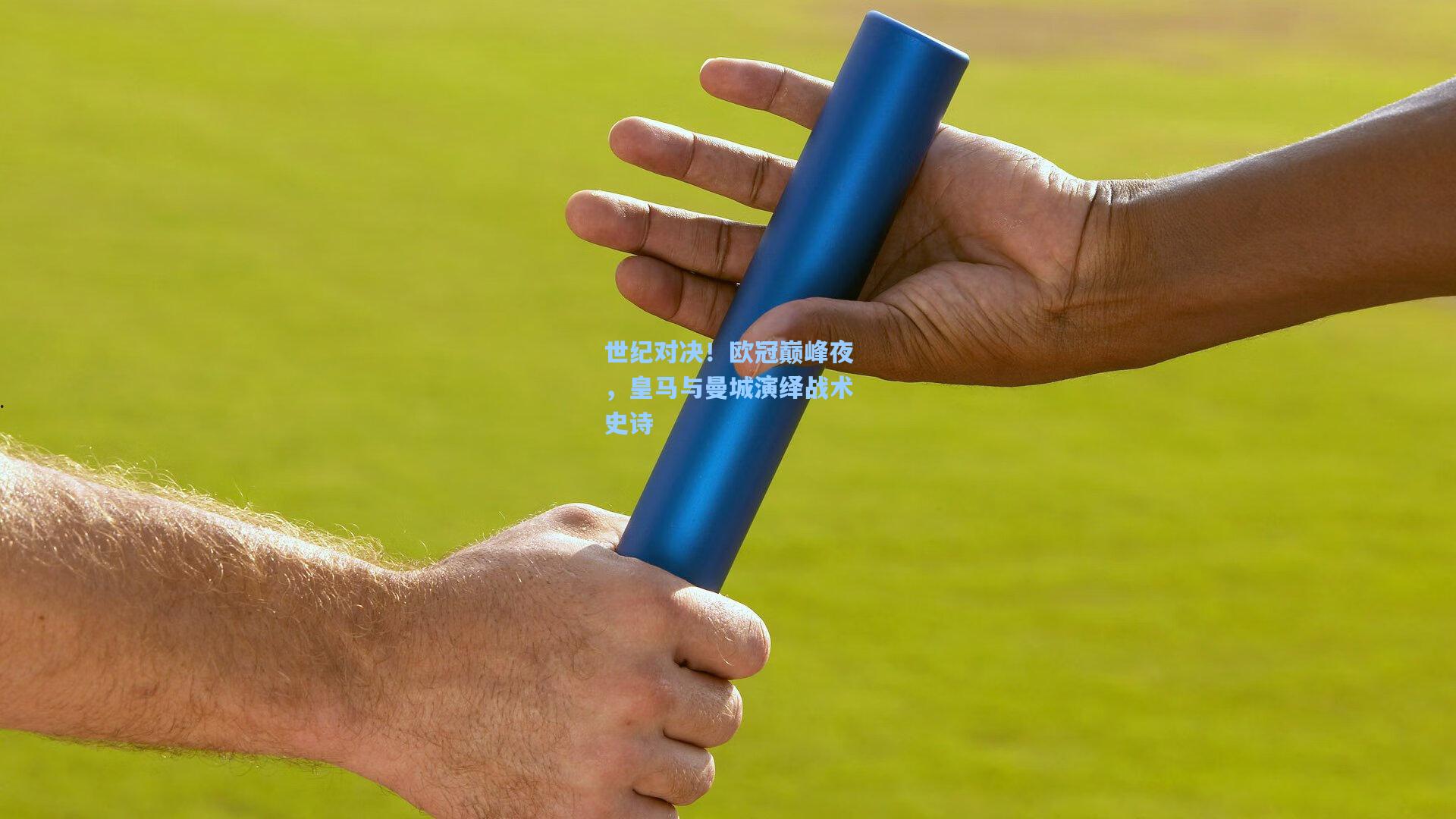 世纪对决！欧冠巅峰夜，皇马与曼城演绎战术史诗