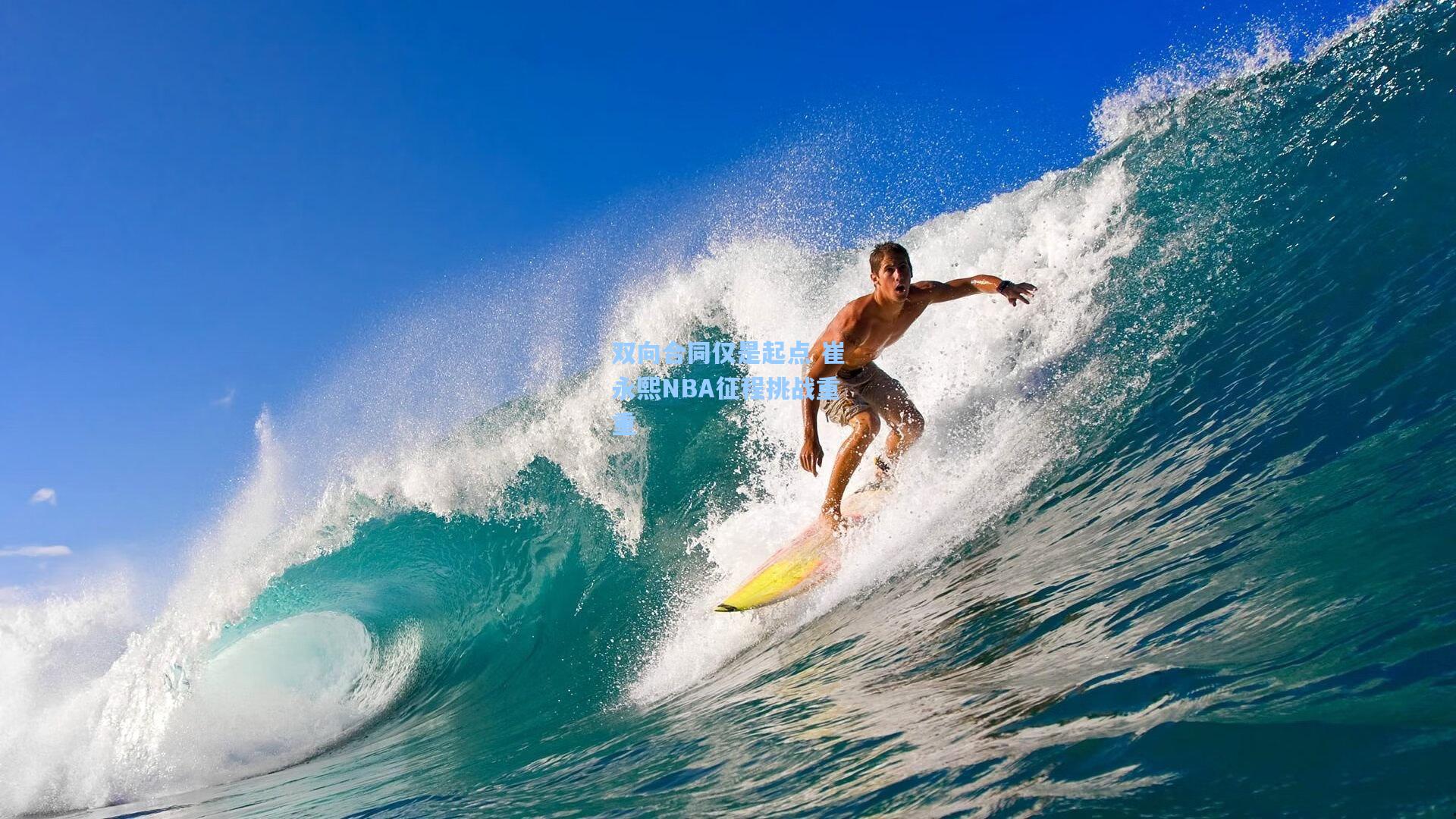 双向合同仅是起点 崔永熙NBA征程挑战重重