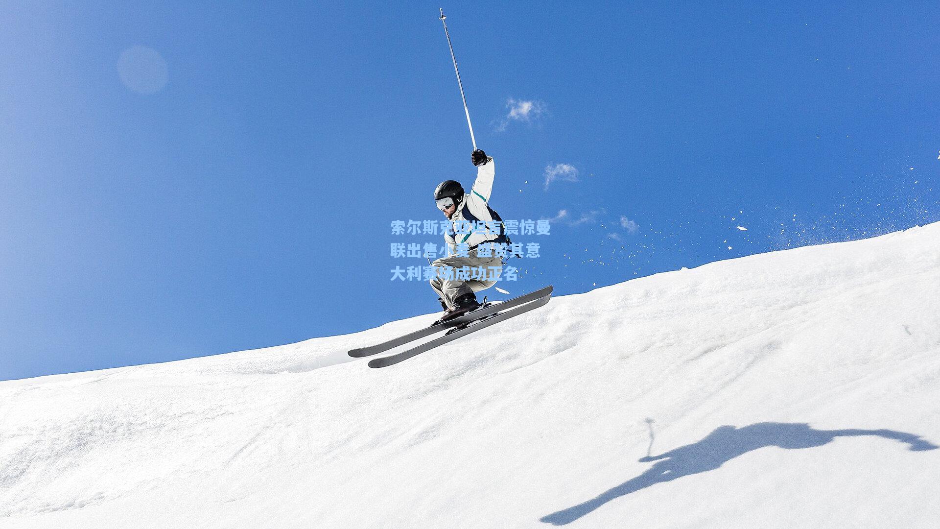 索尔斯克亚坦言震惊曼联出售小麦 盛赞其意大利赛场成功正名