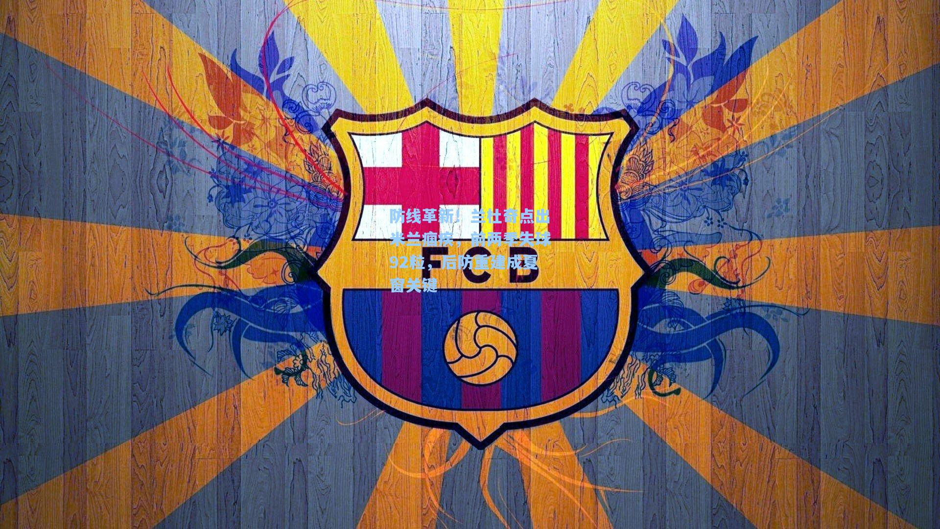 防线革新！兰杜奇点出米兰痼疾，前两季失球92粒，后防重建成夏窗关键