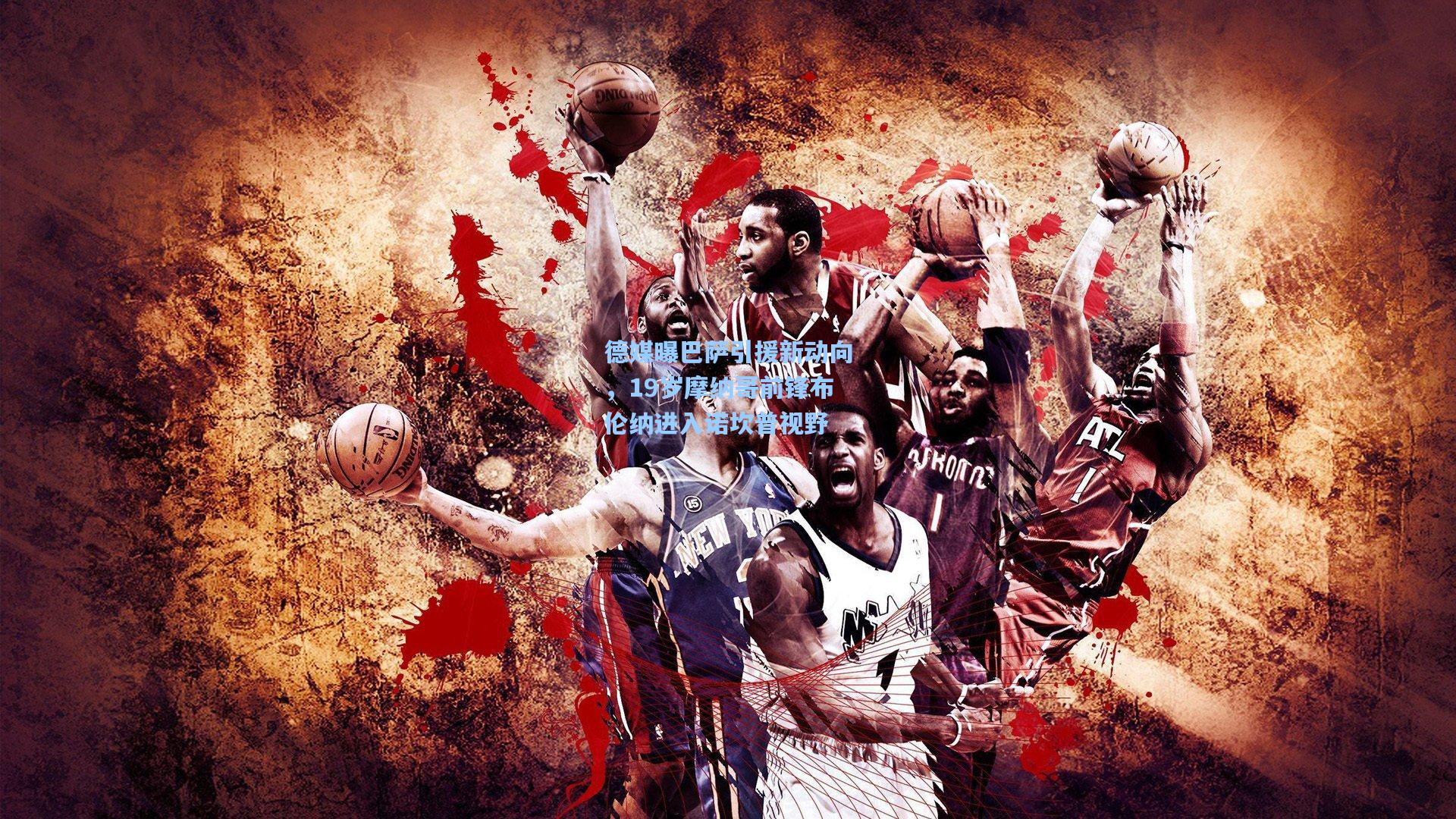 德媒曝巴萨引援新动向，19岁摩纳哥前锋布伦纳进入诺坎普视野