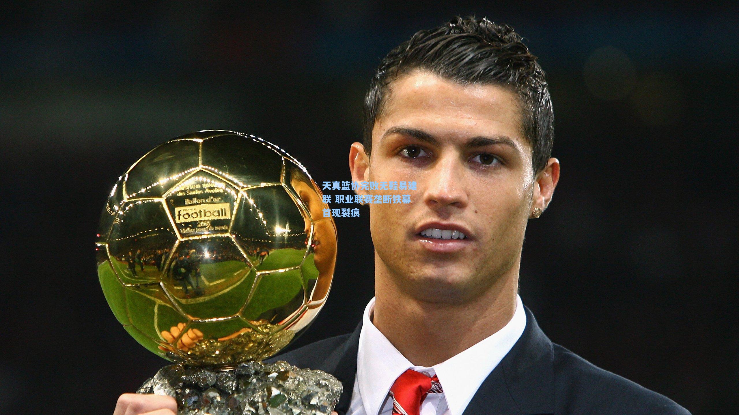 天真篮协完败无鞋易建联 职业联赛垄断铁幕首现裂痕