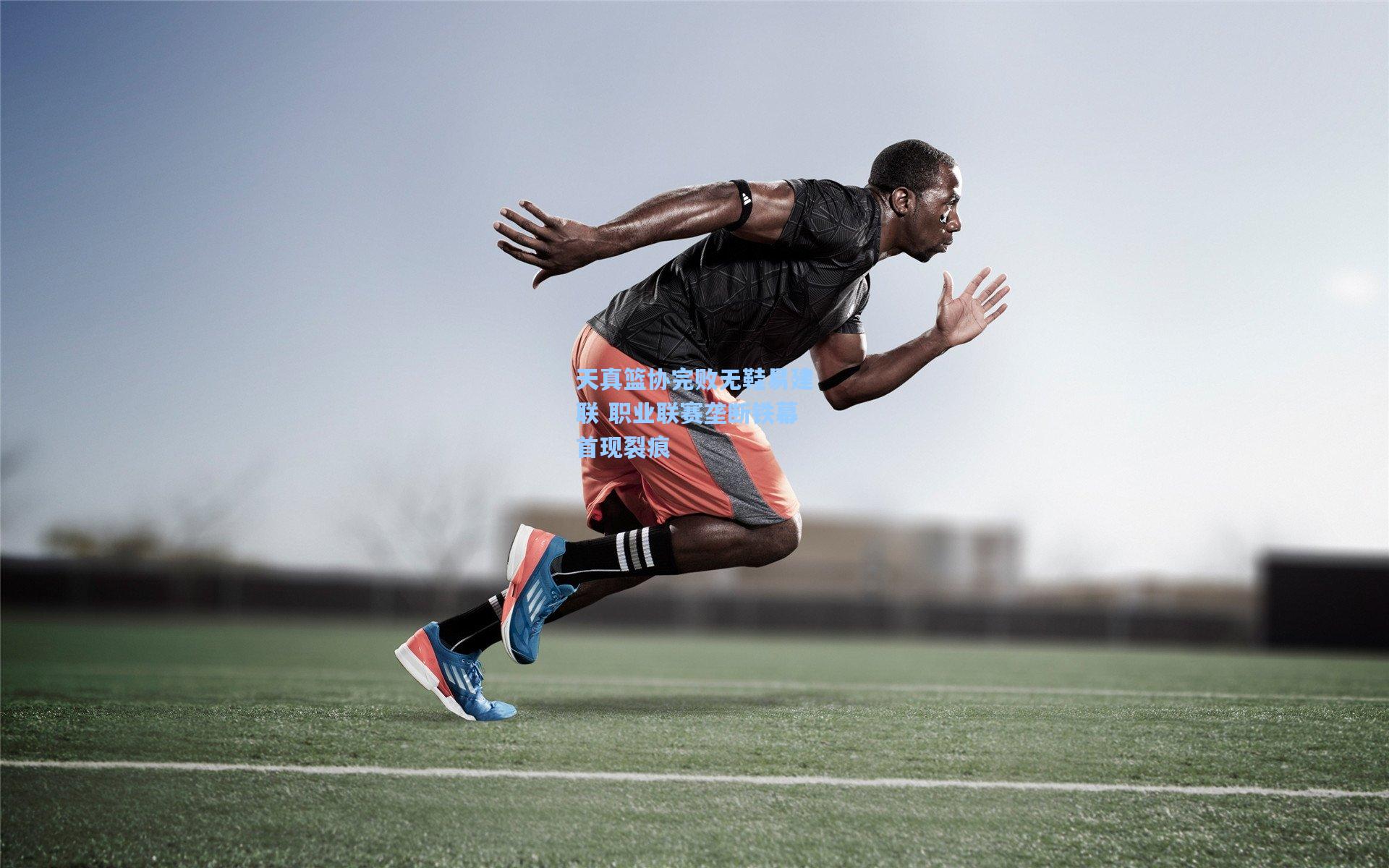 天真篮协完败无鞋易建联 职业联赛垄断铁幕首现裂痕