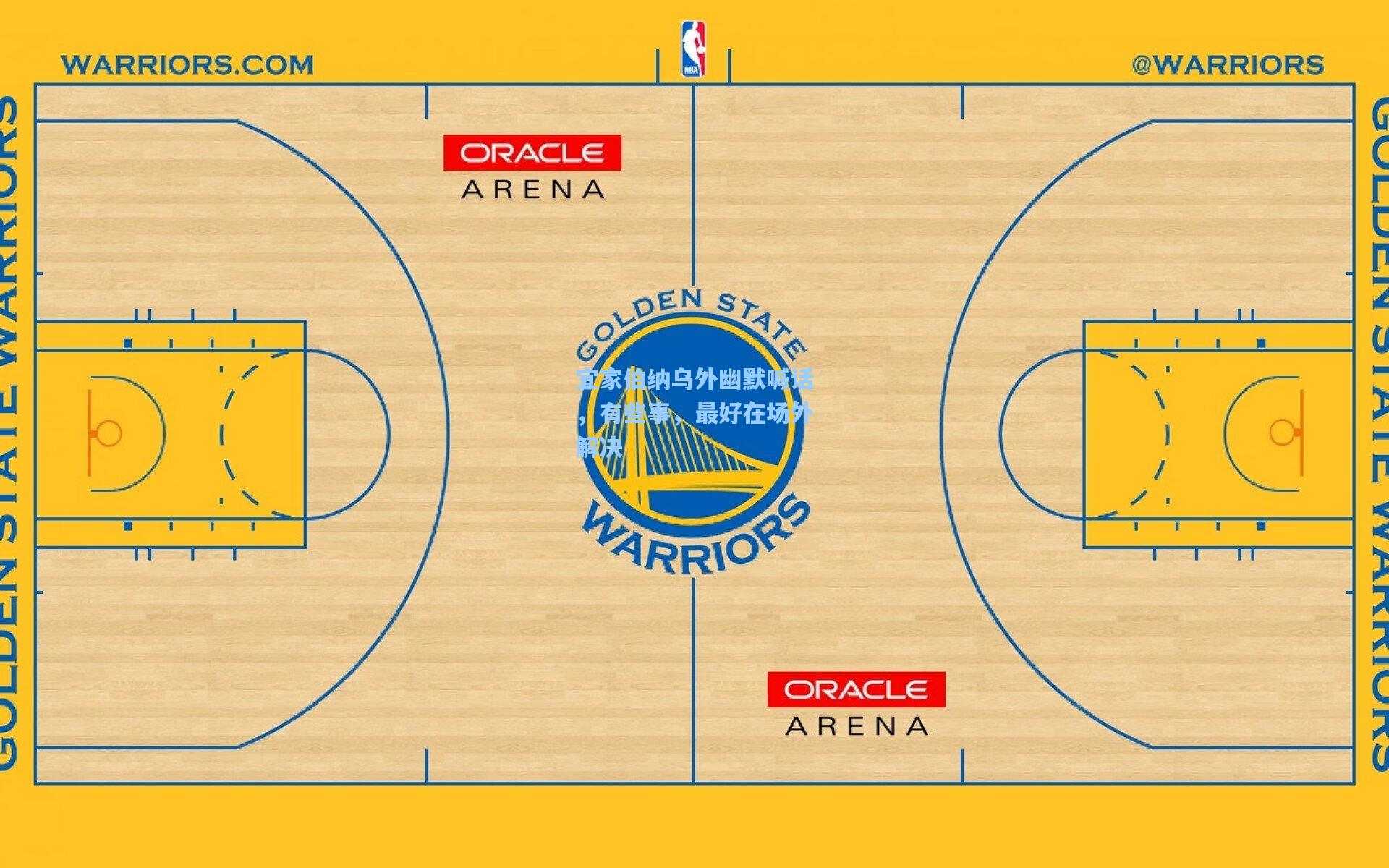 宜家伯纳乌外幽默喊话，有些事，最好在场外解决
