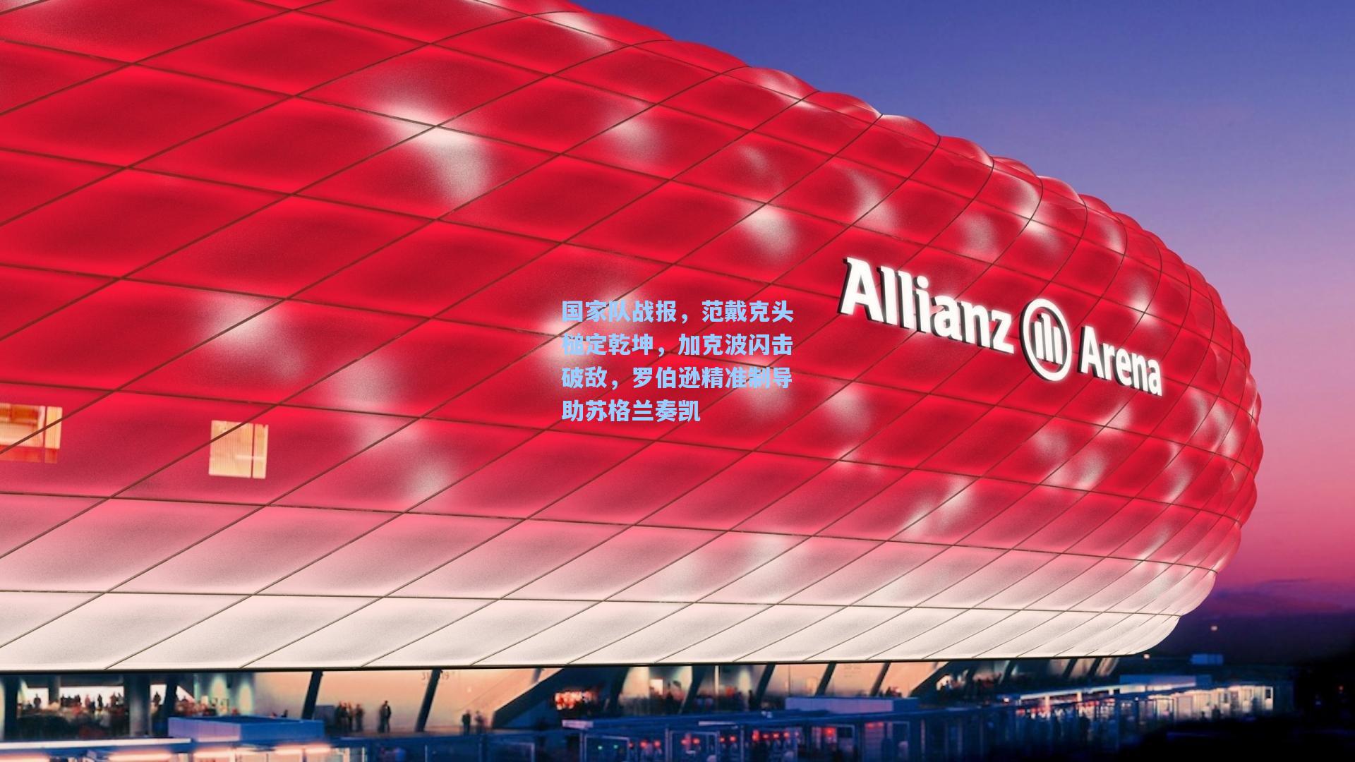 国家队战报，范戴克头槌定乾坤，加克波闪击破敌，罗伯逊精准制导助苏格兰奏凯