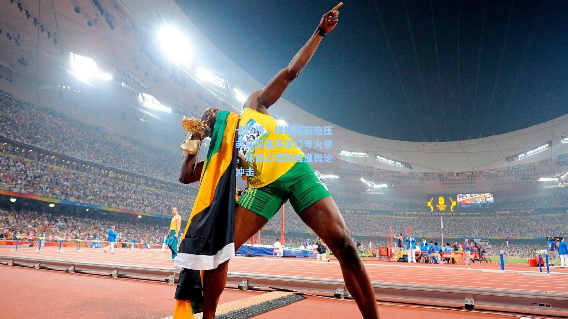 卡拉格，媒体赛前施压或成凯塞多染红导火索，球员心理防线遭舆论冲击