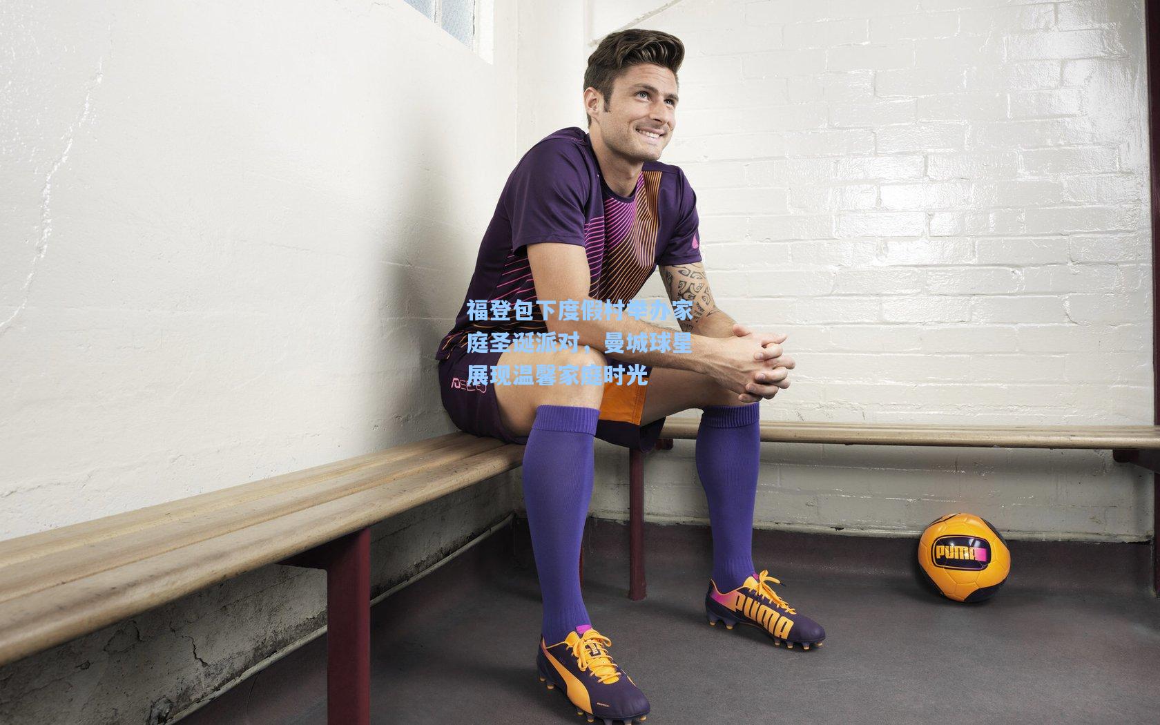 福登包下度假村举办家庭圣诞派对，曼城球星展现温馨家庭时光