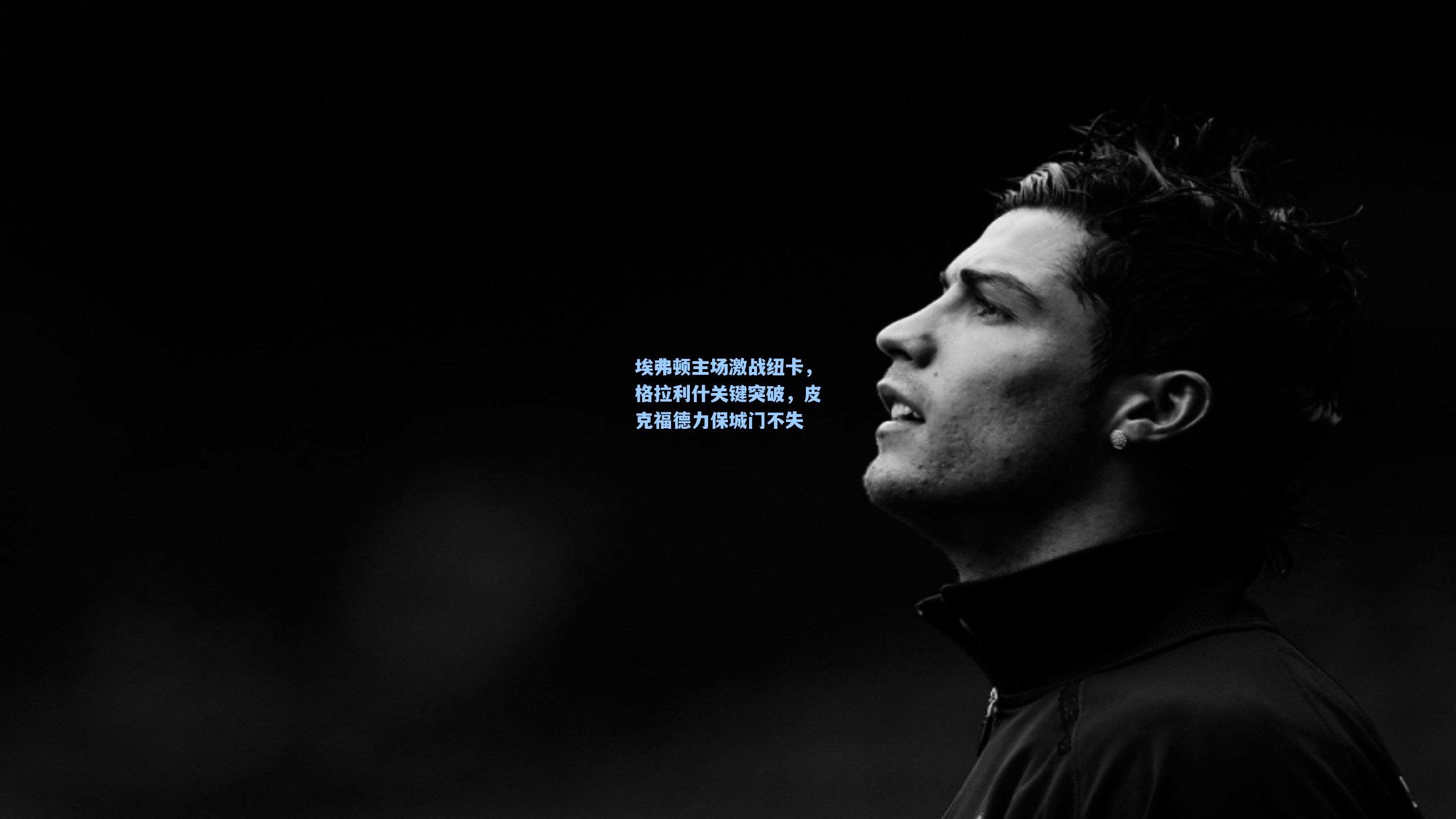 埃弗顿主场激战纽卡，格拉利什关键突破，皮克福德力保城门不失