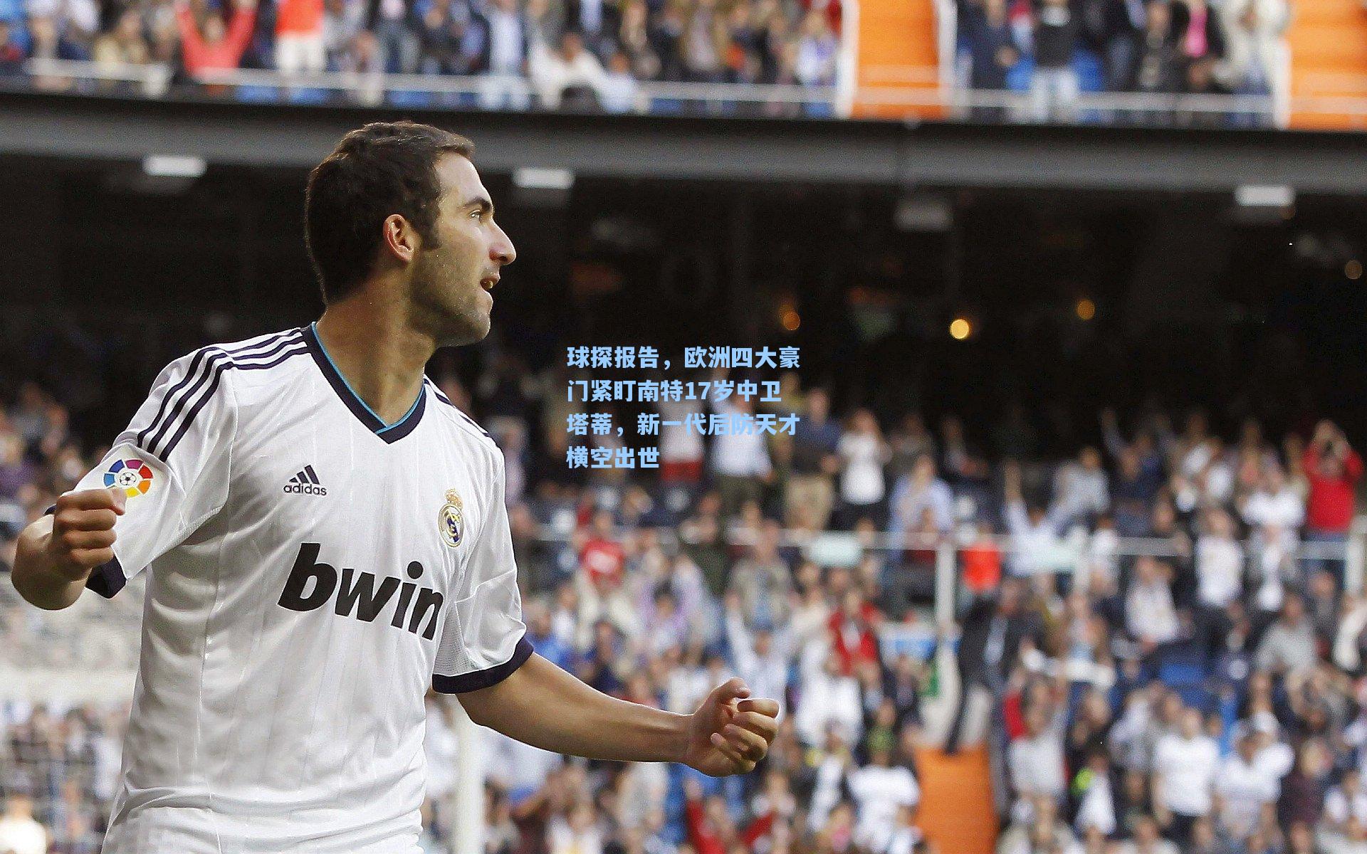 球探报告，欧洲四大豪门紧盯南特17岁中卫塔蒂，新一代后防天才横空出世