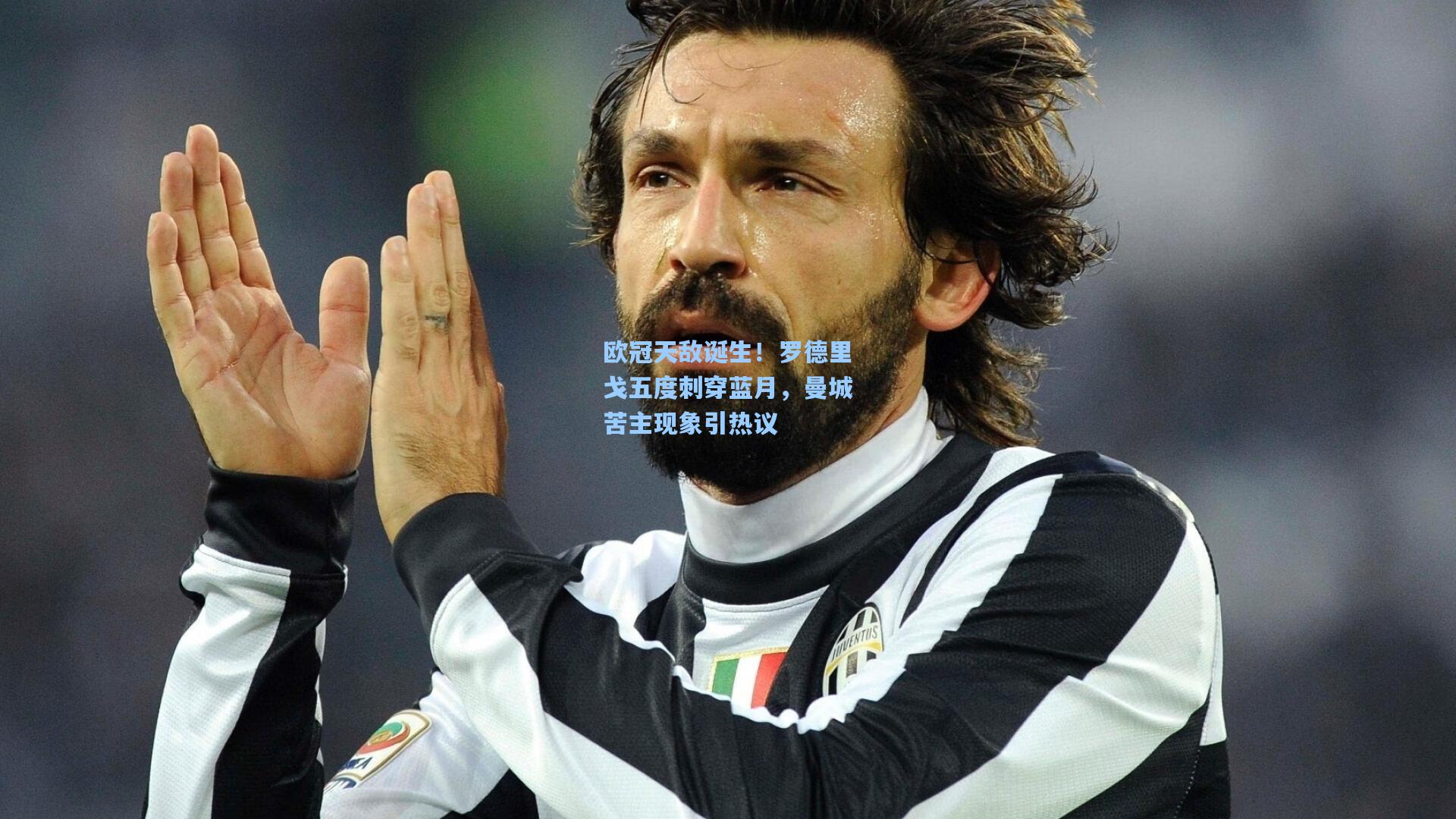 欧冠天敌诞生！罗德里戈五度刺穿蓝月，曼城苦主现象引热议