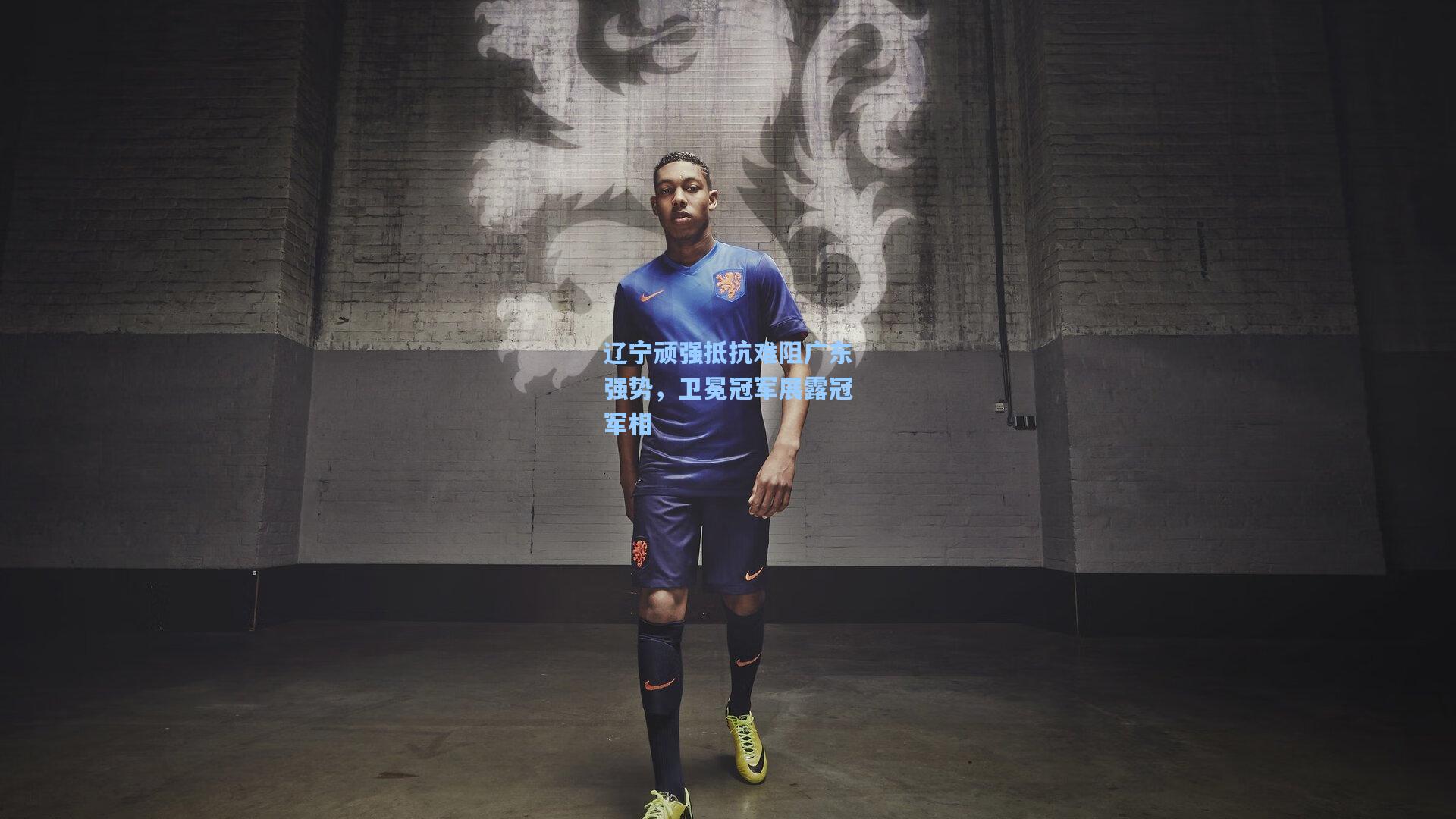 辽宁顽强抵抗难阻广东强势，卫冕冠军展露冠军相