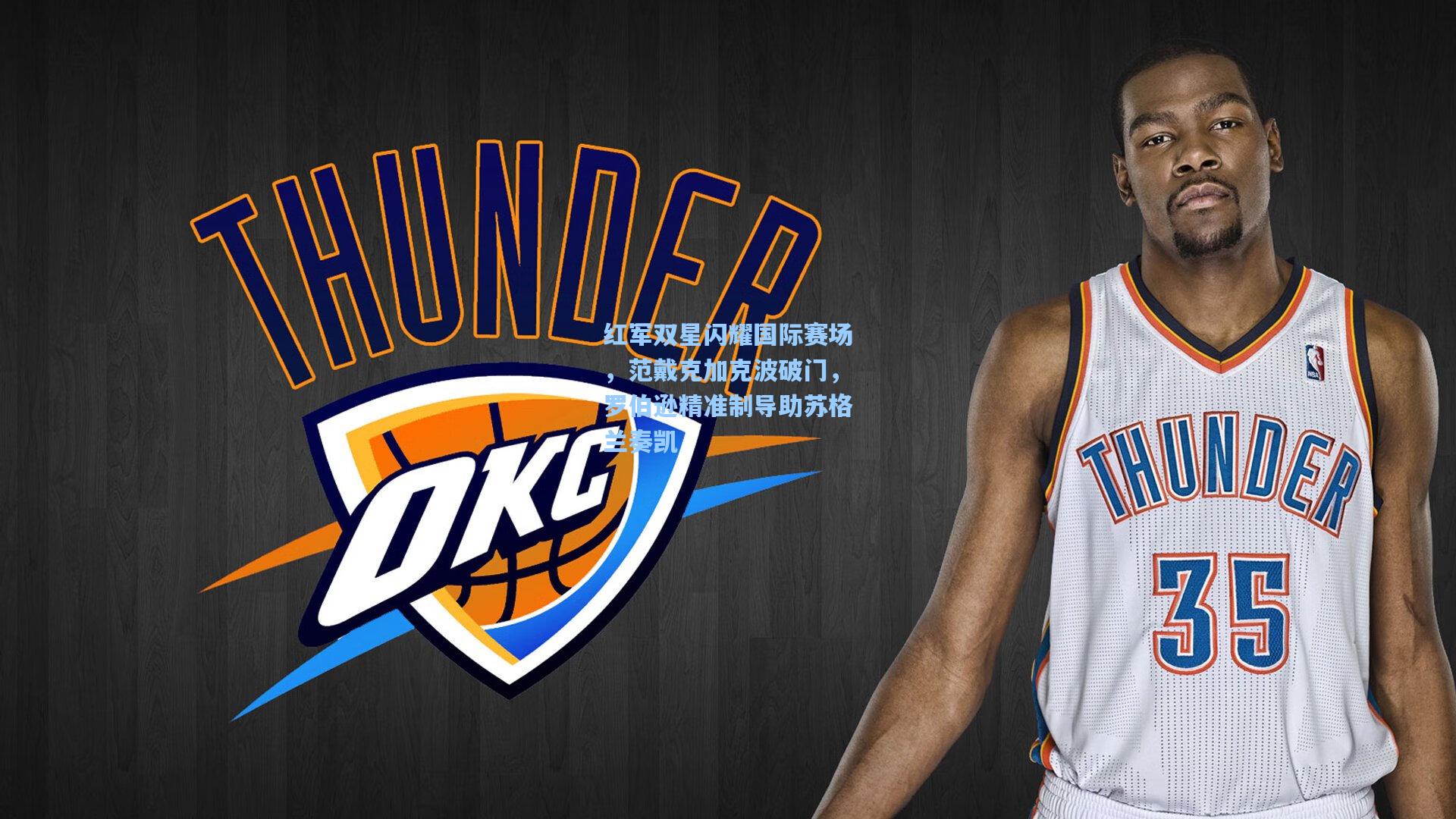 红军双星闪耀国际赛场，范戴克加克波破门，罗伯逊精准制导助苏格兰奏凯