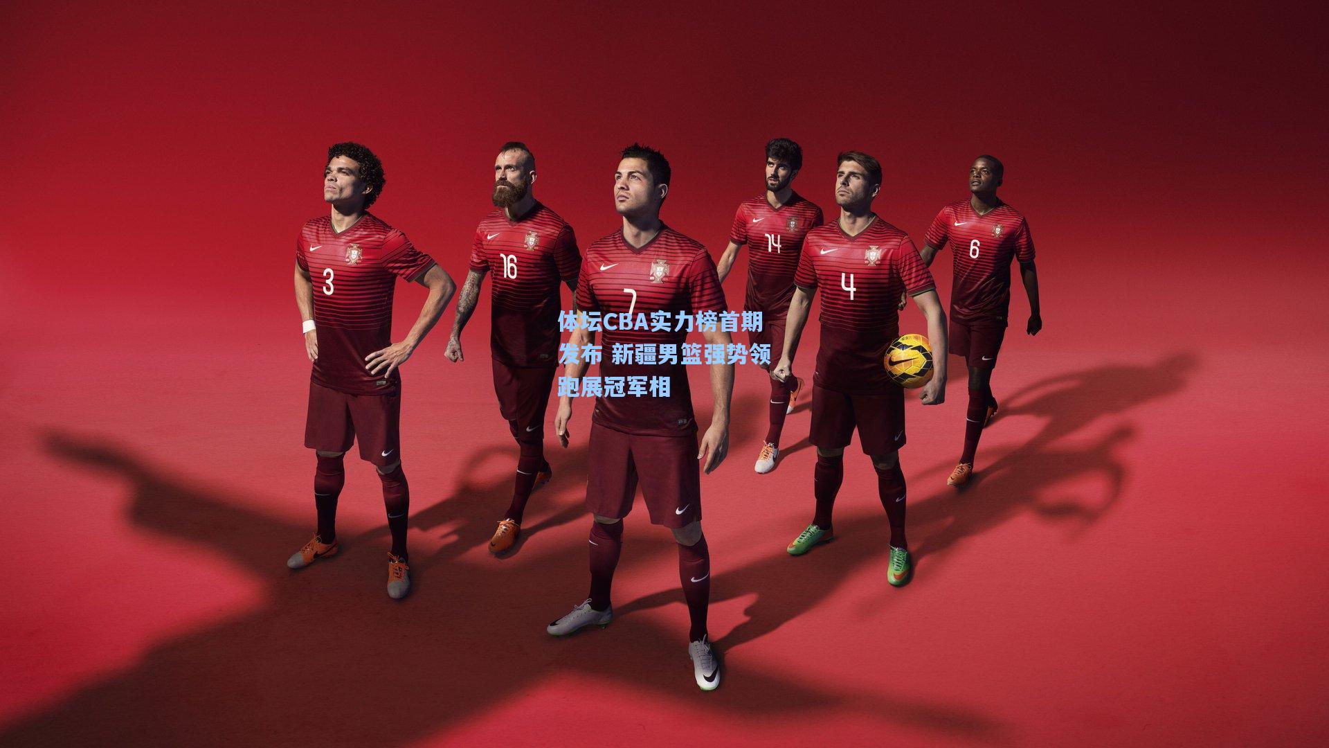 体坛CBA实力榜首期发布 新疆男篮强势领跑展冠军相