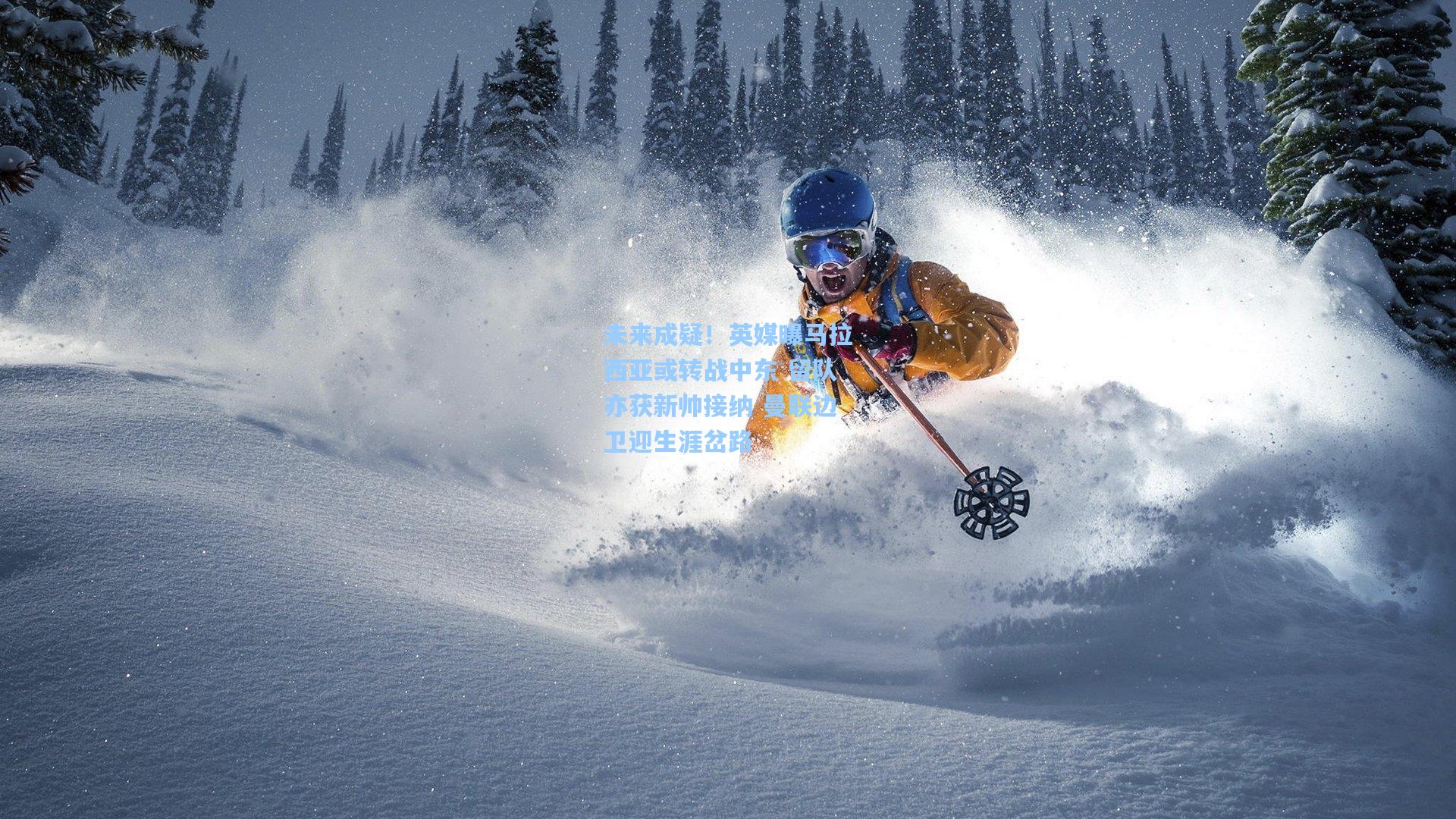 未来成疑！英媒曝马拉西亚或转战中东 留队亦获新帅接纳 曼联边卫迎生涯岔路