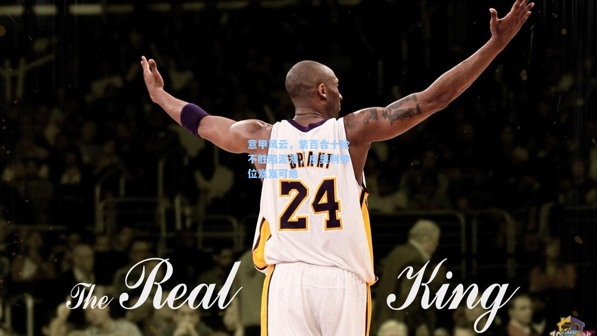 意甲风云，紫百合十轮不胜陷泥潭，皮奥利帅位岌岌可危