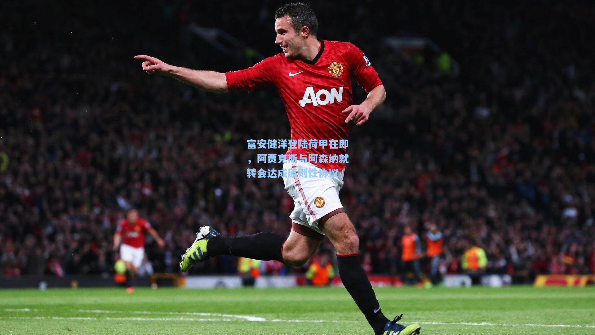 富安健洋登陆荷甲在即，阿贾克斯与阿森纳就转会达成原则性协议