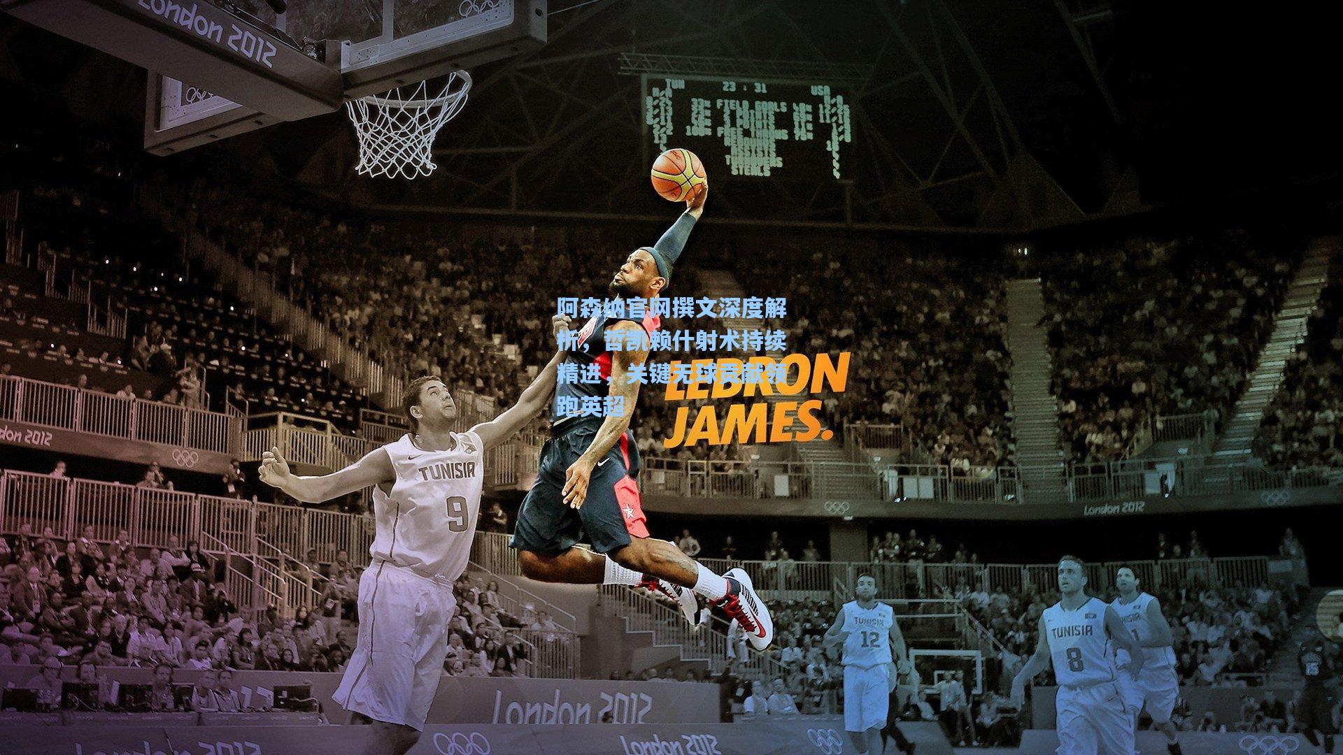 阿森纳官网撰文深度解析，哲凯赖什射术持续精进，关键无球贡献领跑英超