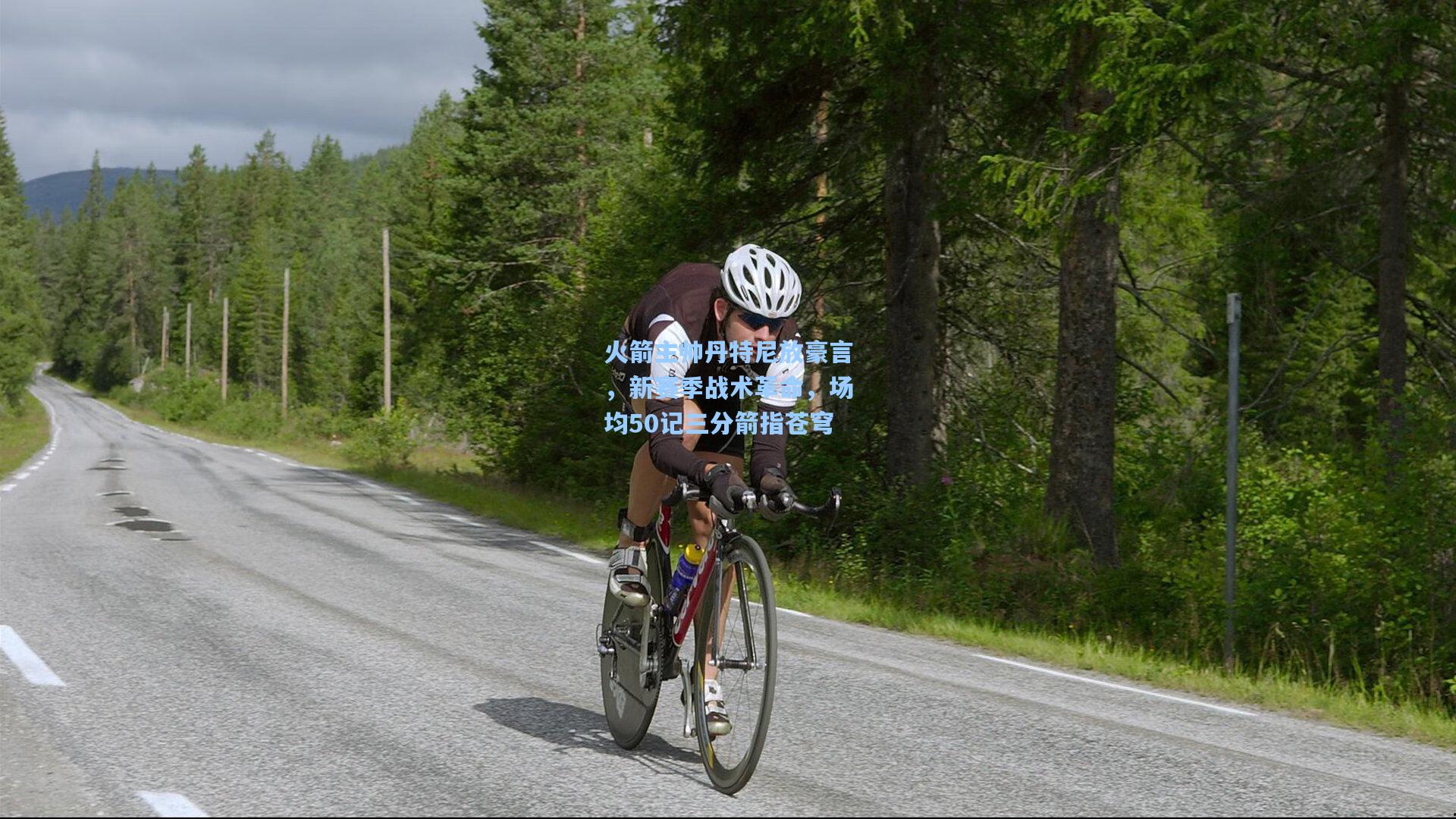 火箭主帅丹特尼放豪言，新赛季战术革命，场均50记三分箭指苍穹