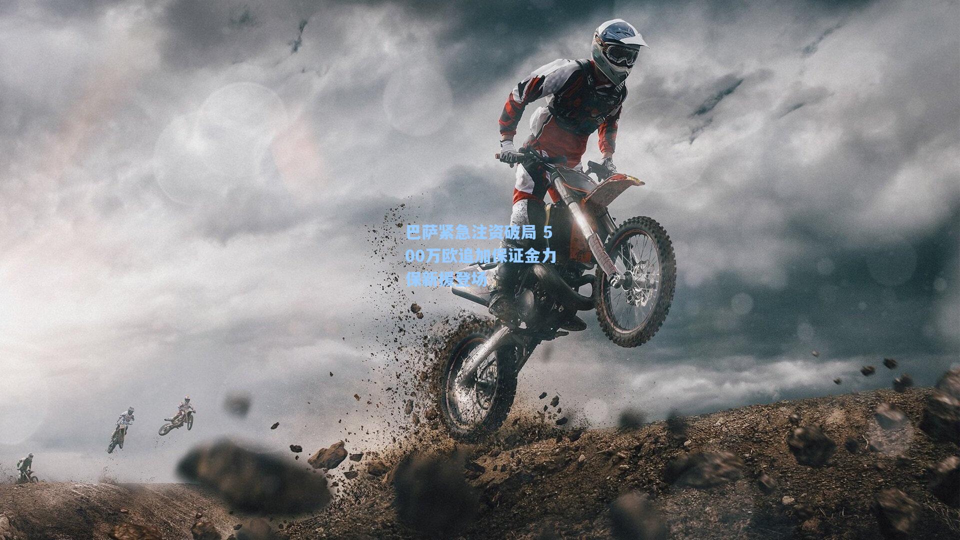 巴萨紧急注资破局 500万欧追加保证金力保新援登场