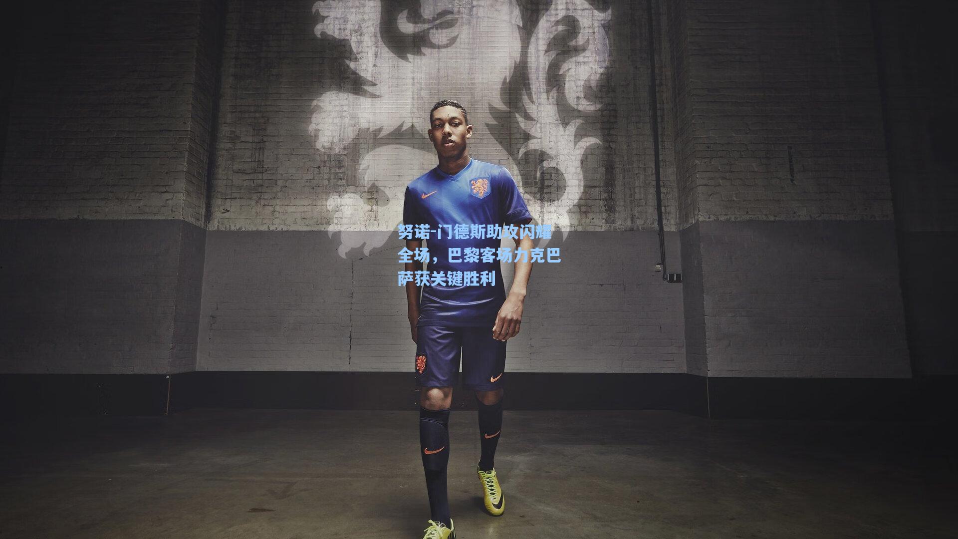 努诺-门德斯助攻闪耀全场，巴黎客场力克巴萨获关键胜利