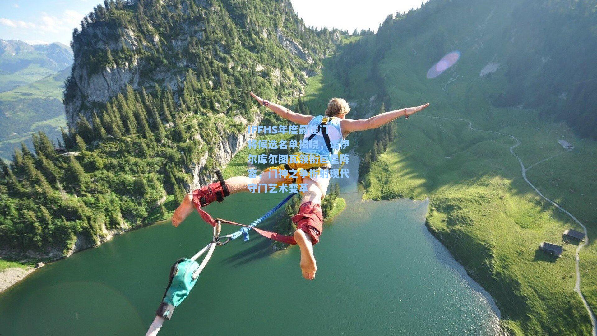 IFFHS年度最佳门将候选名单揭晓,诺伊尔库尔图瓦领衔巨星阵容,门神之争折射现代守门艺术变革