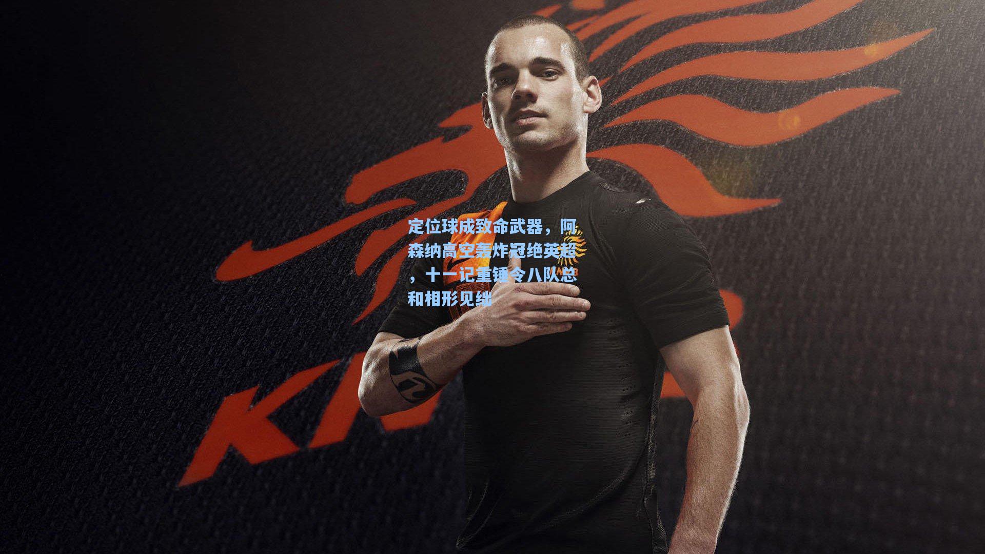 定位球成致命武器,阿森纳高空轰炸冠绝英超,十一记重锤令八队总和相形见绌