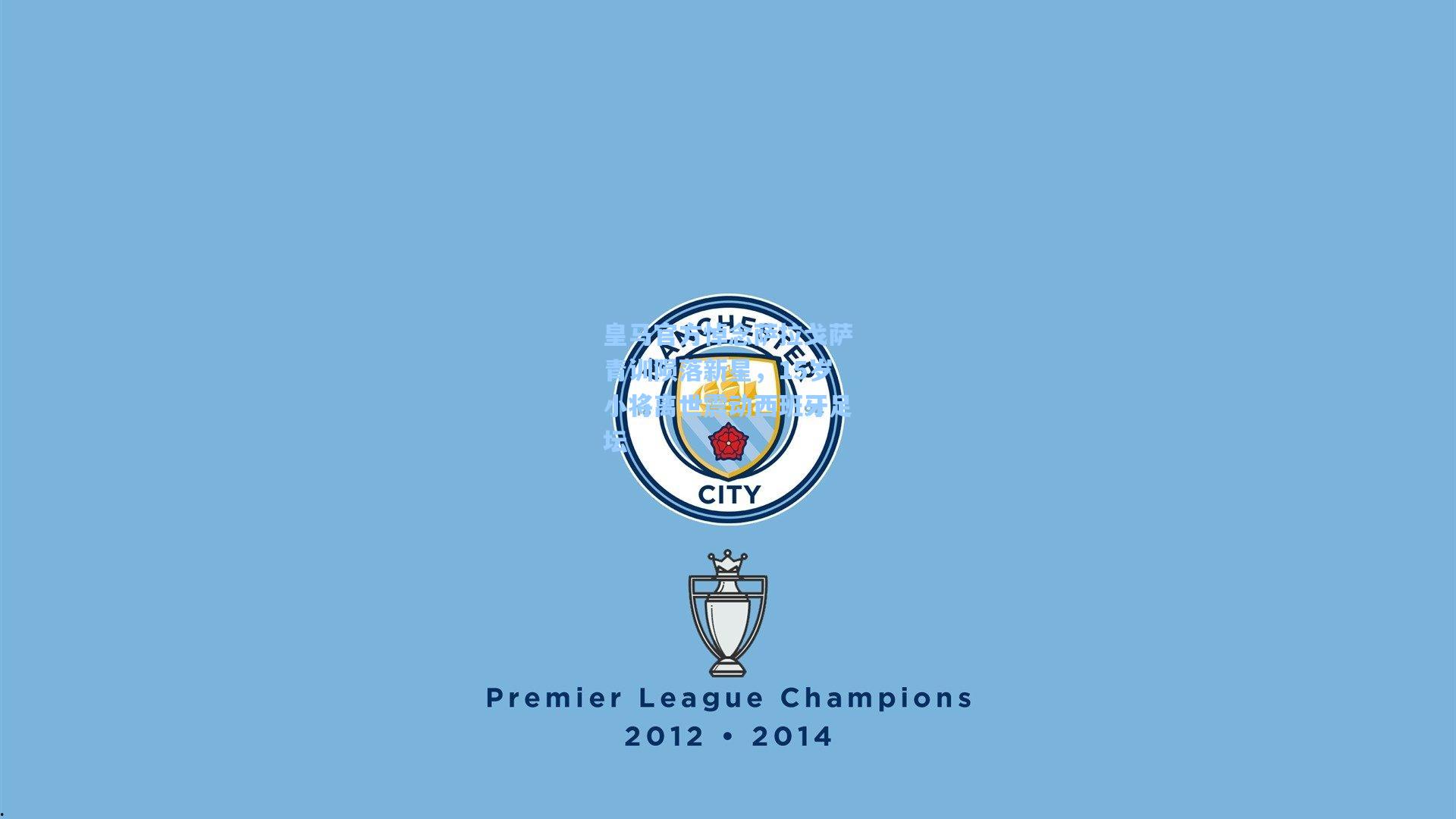 皇马官方悼念萨拉戈萨青训陨落新星,15岁小将离世震动西班牙足坛