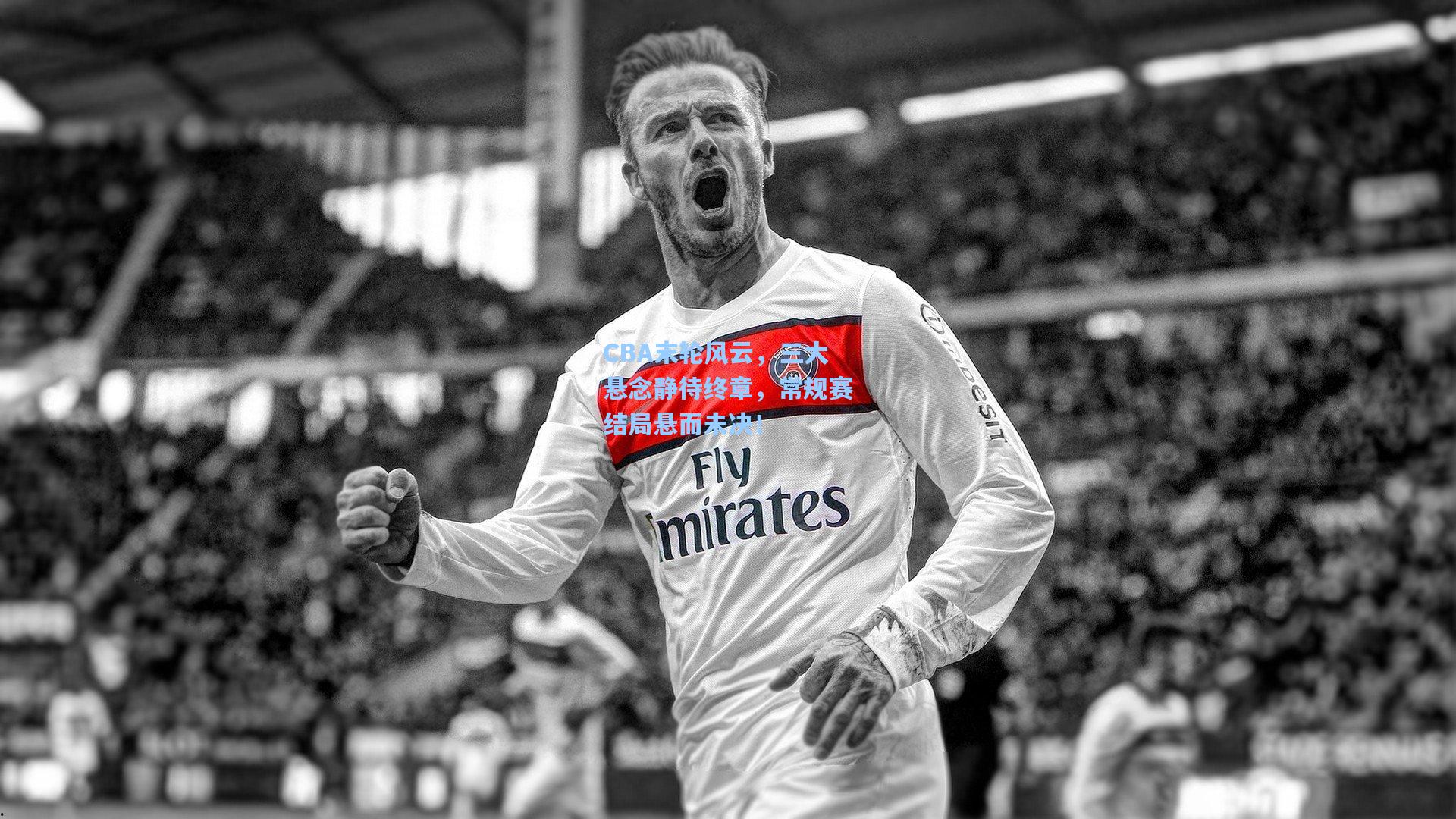 CBA末轮风云，三大悬念静待终章，常规赛结局悬而未决！