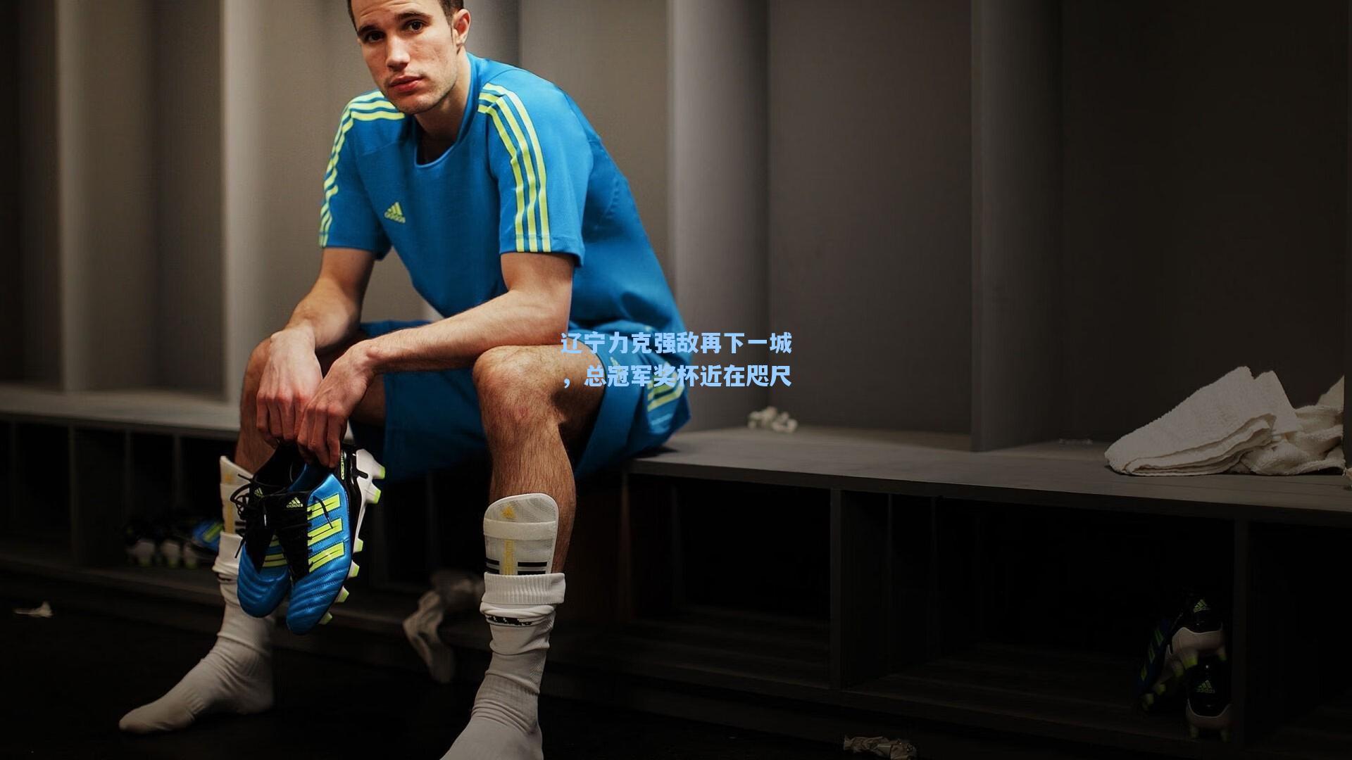 辽宁力克强敌再下一城，总冠军奖杯近在咫尺