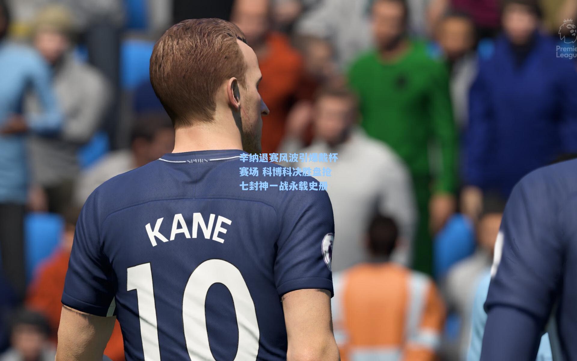 辛纳退赛风波引爆戴杯赛场 科博科决胜盘抢七封神一战永载史册