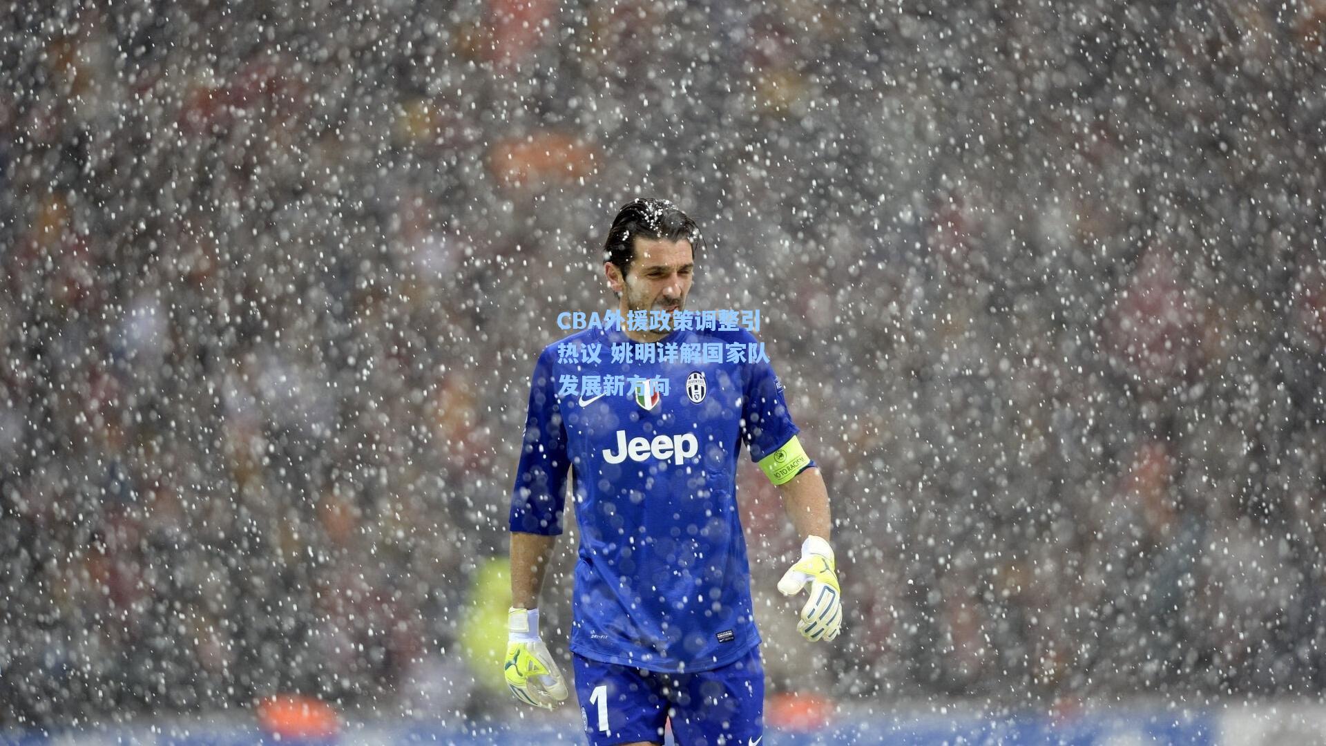 CBA外援政策调整引热议 姚明详解国家队发展新方向