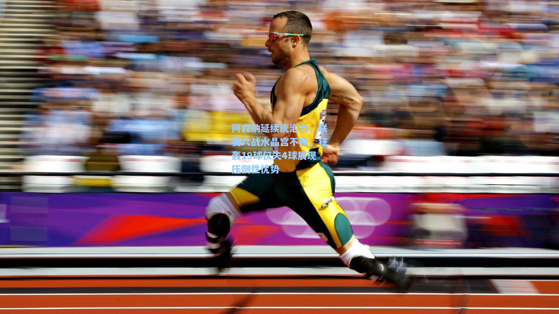 阿森纳延续统治力，联赛六战水晶宫不败，狂轰19球仅失4球展现压倒性优势