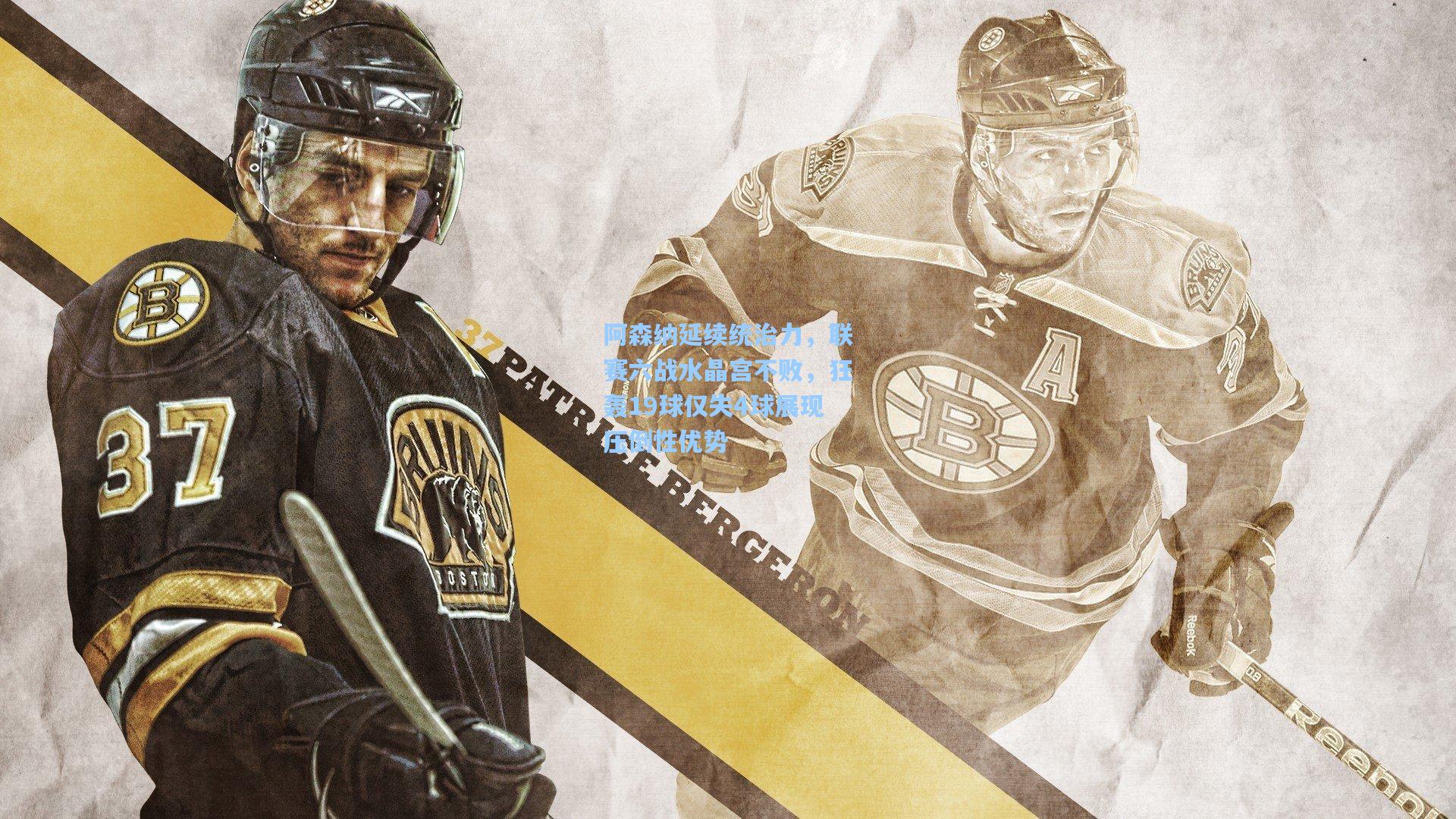 阿森纳延续统治力，联赛六战水晶宫不败，狂轰19球仅失4球展现压倒性优势