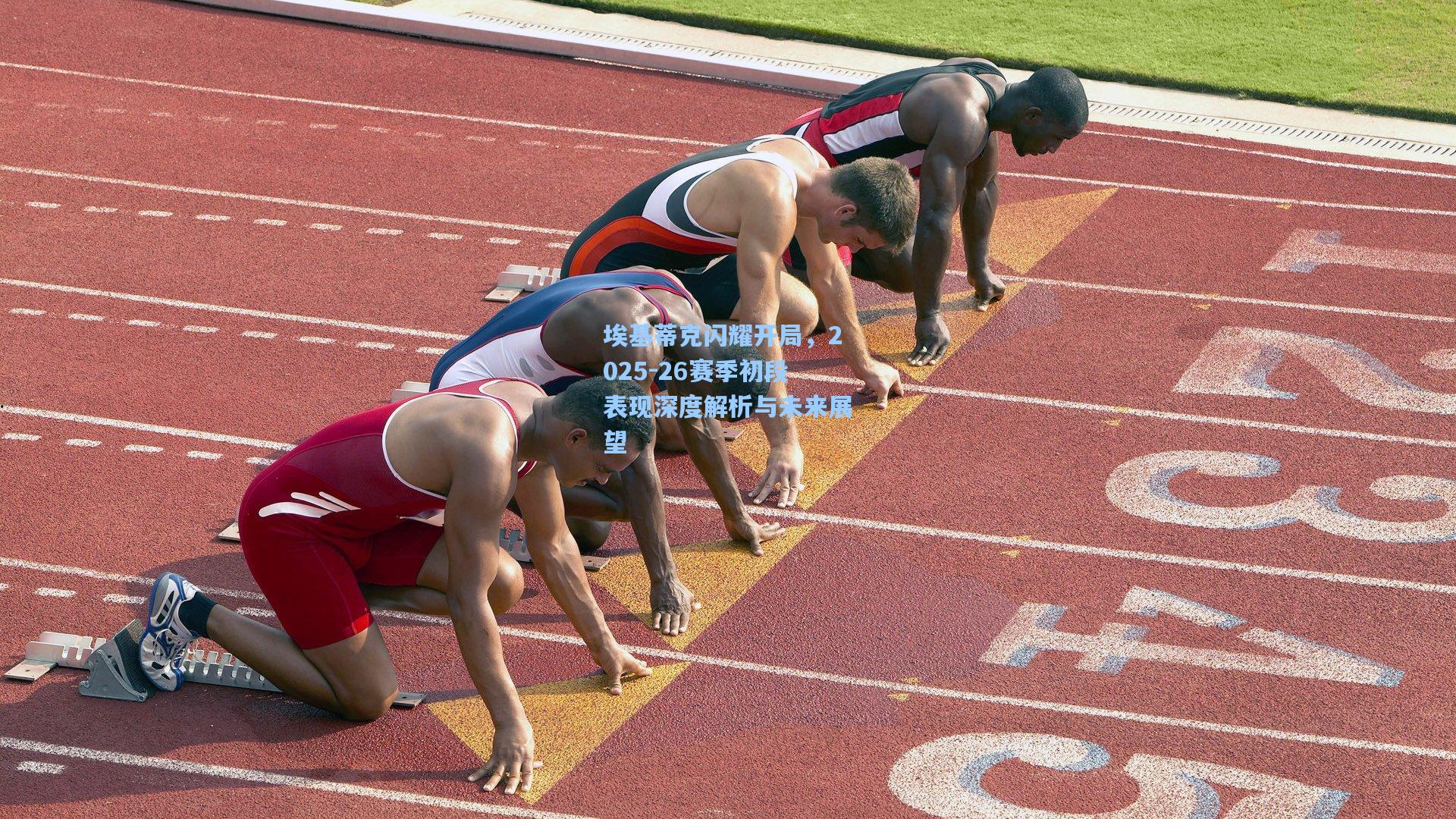 埃基蒂克闪耀开局，2025-26赛季初段表现深度解析与未来展望