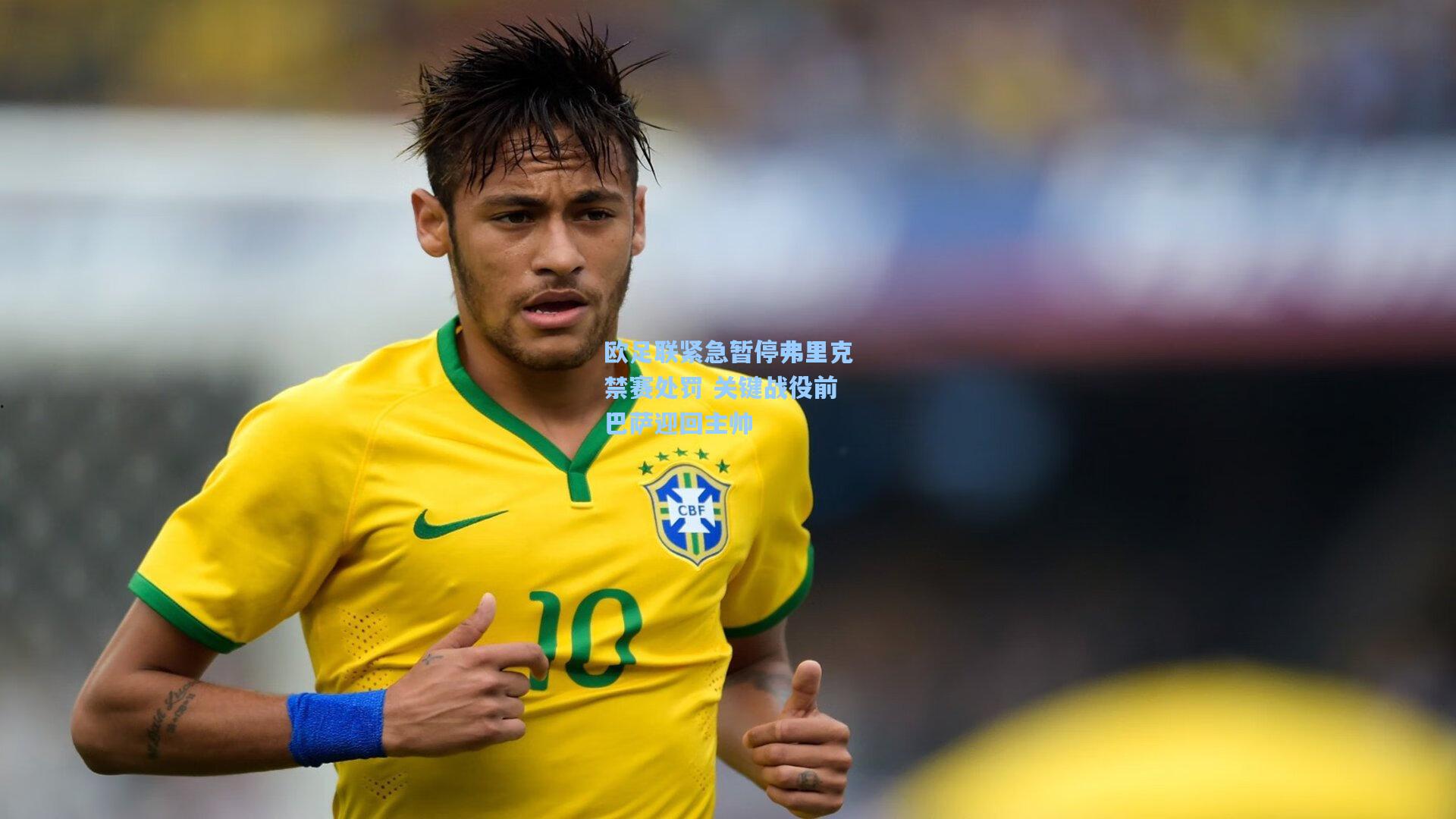 欧足联紧急暂停弗里克禁赛处罚 关键战役前巴萨迎回主帅