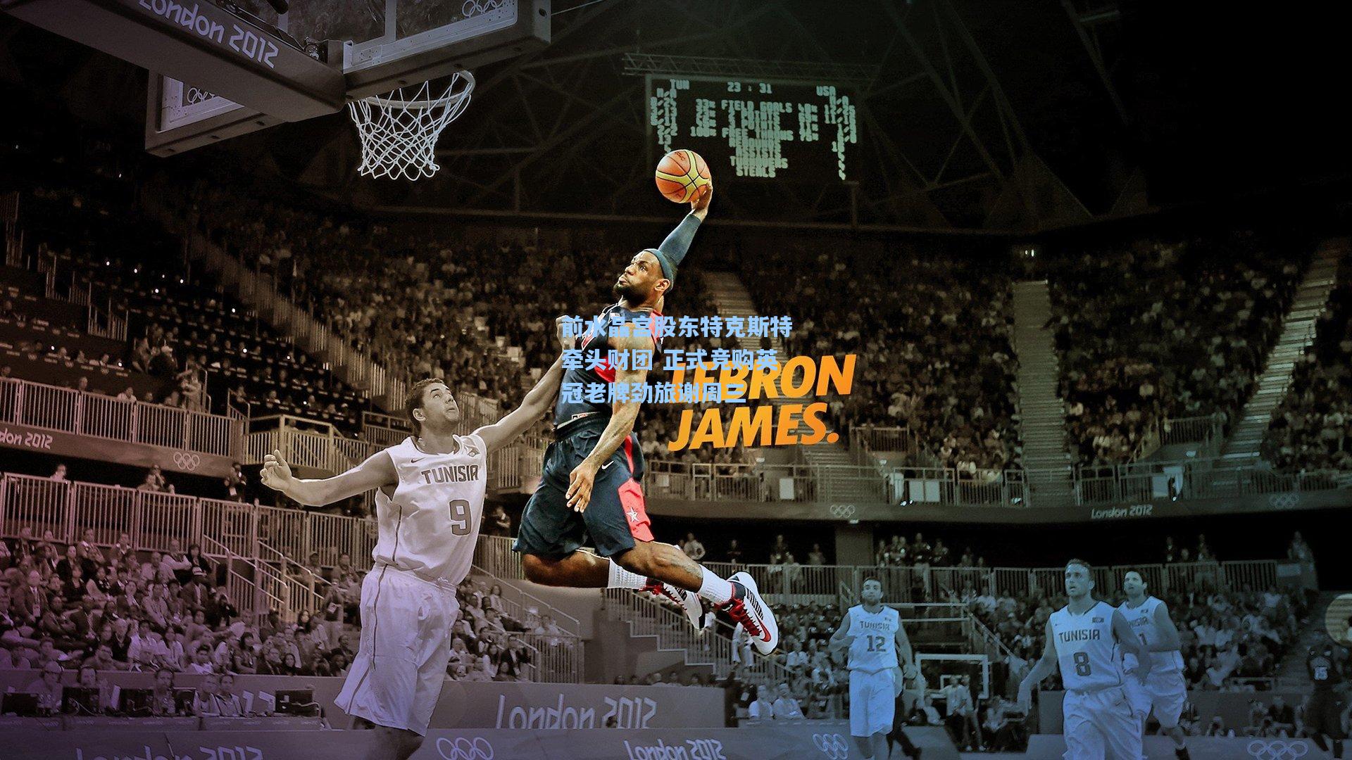 前水晶宫股东特克斯特牵头财团 正式竞购英冠老牌劲旅谢周三