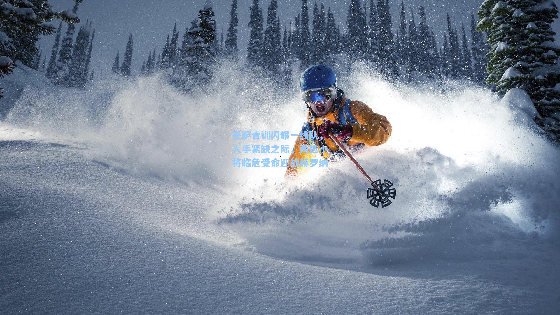 巴萨青训闪耀一线队，人手紧缺之际，两位小将临危受命迎战赫罗纳