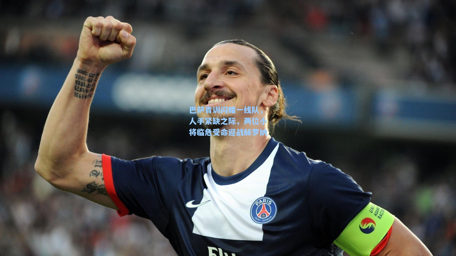 巴萨青训闪耀一线队，人手紧缺之际，两位小将临危受命迎战赫罗纳