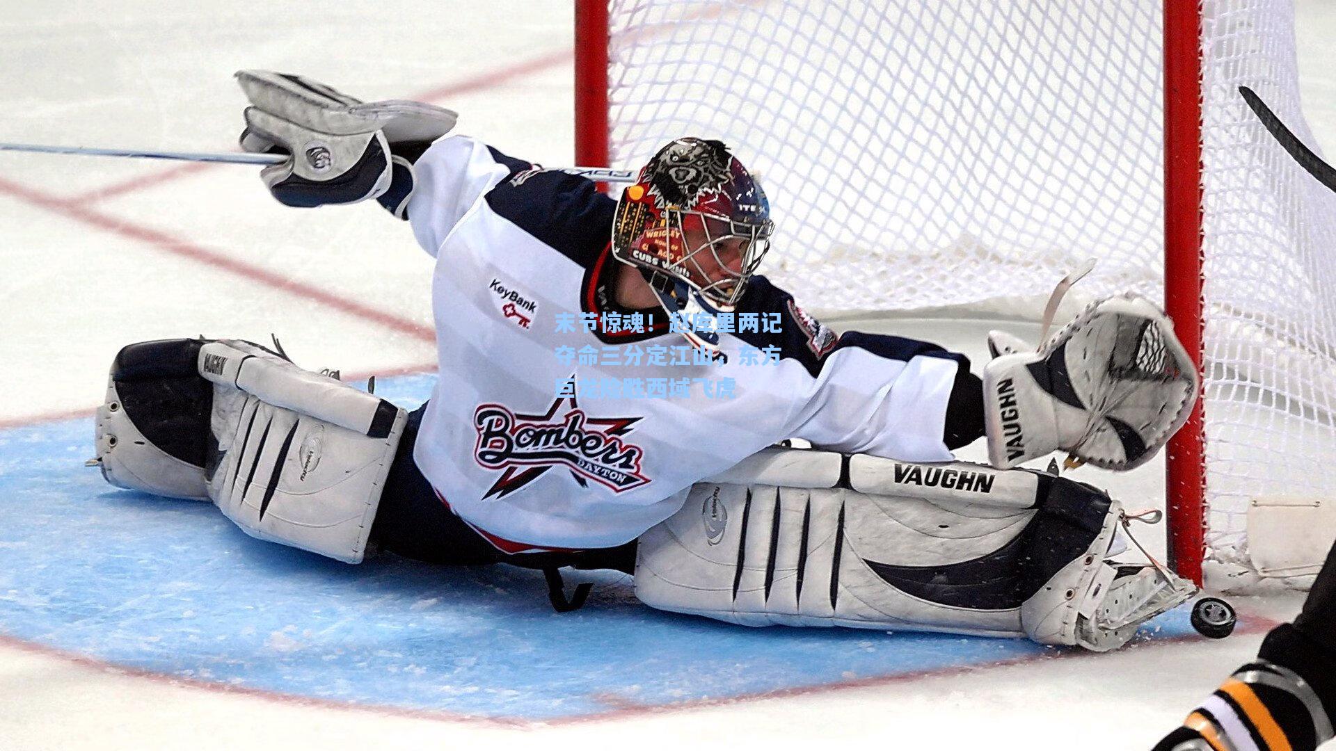 末节惊魂!赵库里两记夺命三分定江山,东方巨龙险胜西域飞虎