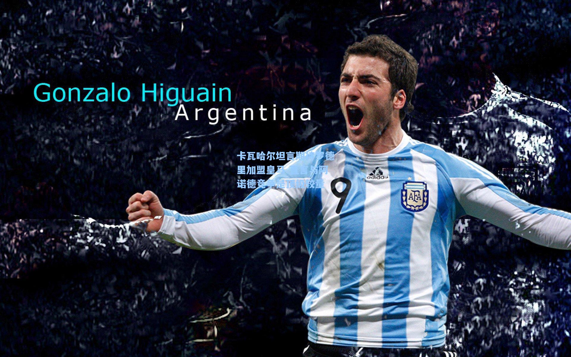 卡瓦哈尔坦言期待罗德里加盟皇马 直言与阿诺德竞争是顶级较量