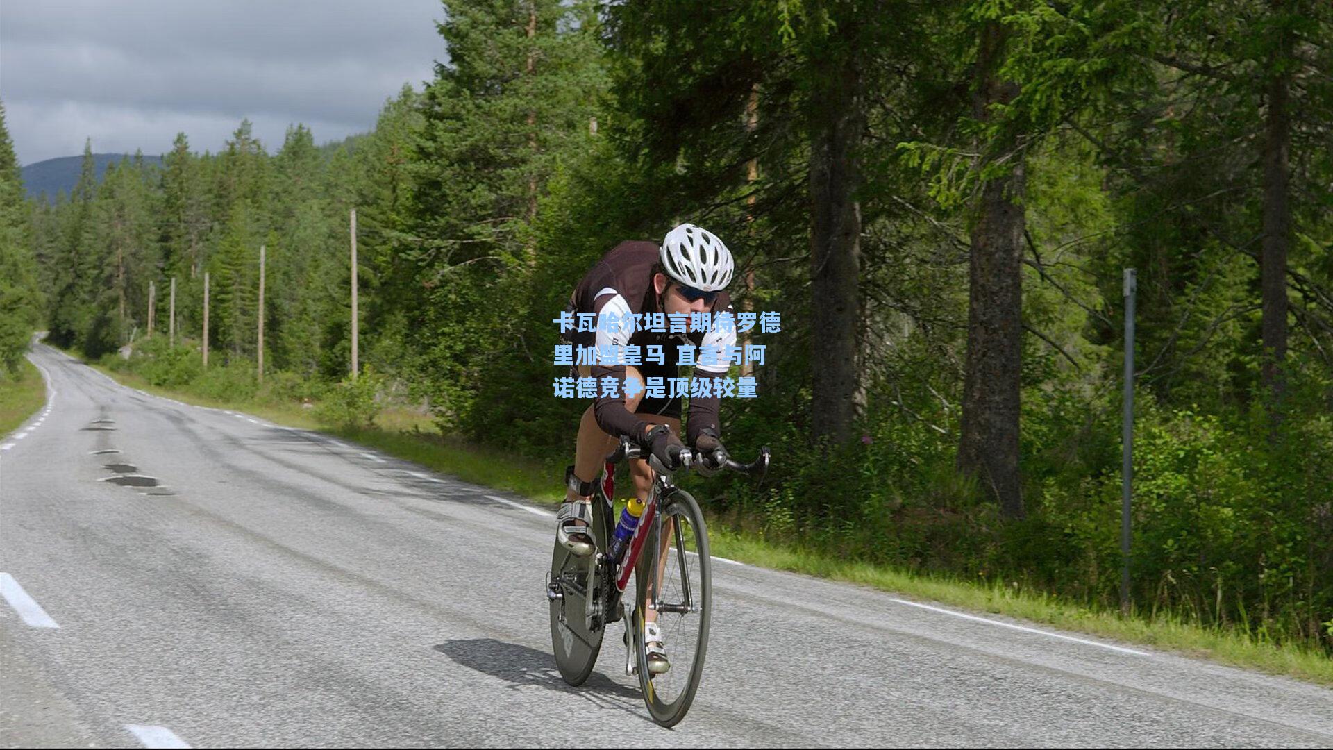 卡瓦哈尔坦言期待罗德里加盟皇马 直言与阿诺德竞争是顶级较量